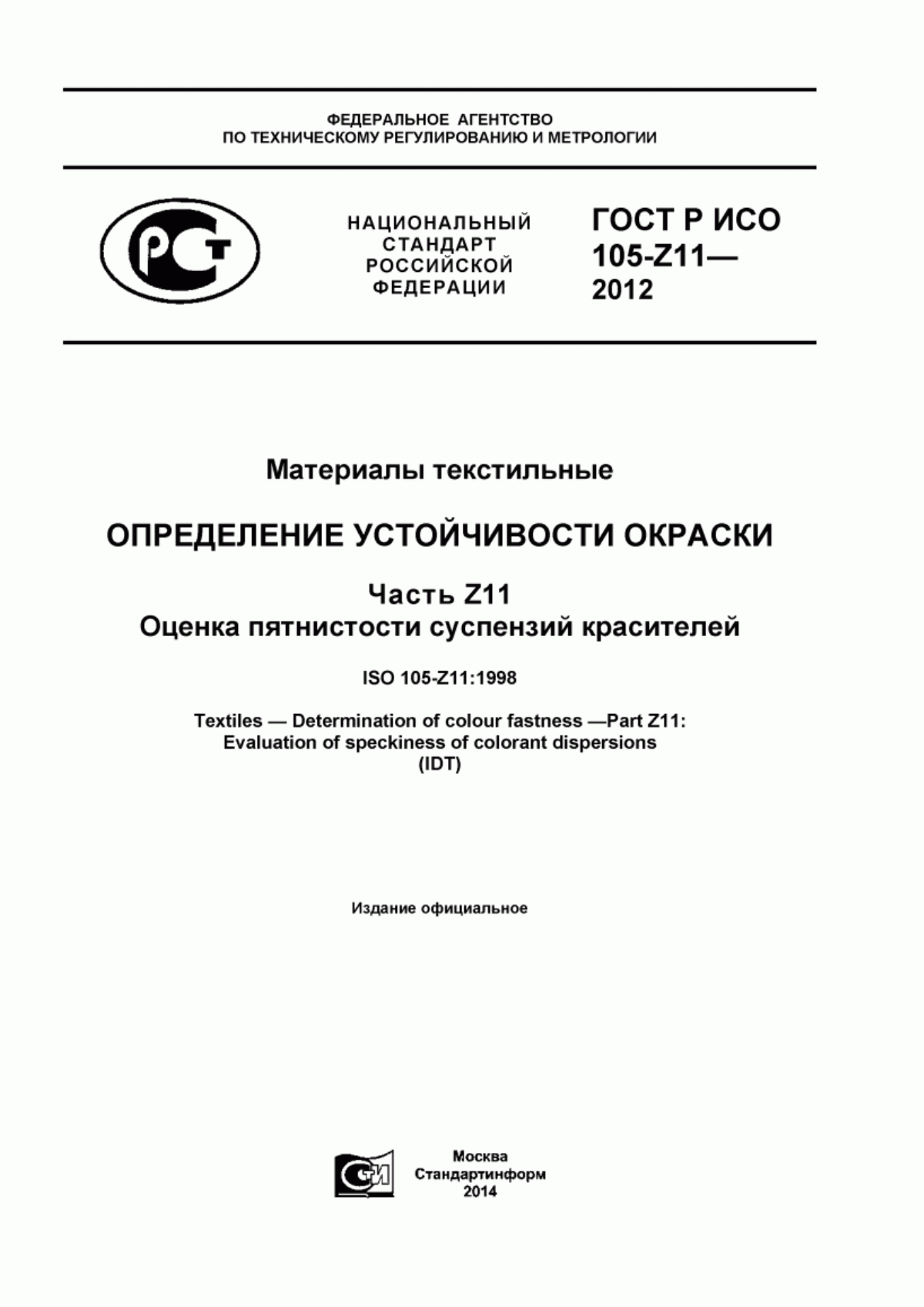 Обложка ГОСТ Р ИСО 105-Z11-2012 Материалы текстильные. Определение устойчивости окраски. Часть Z11. Оценка пятнистости суспензий красителей