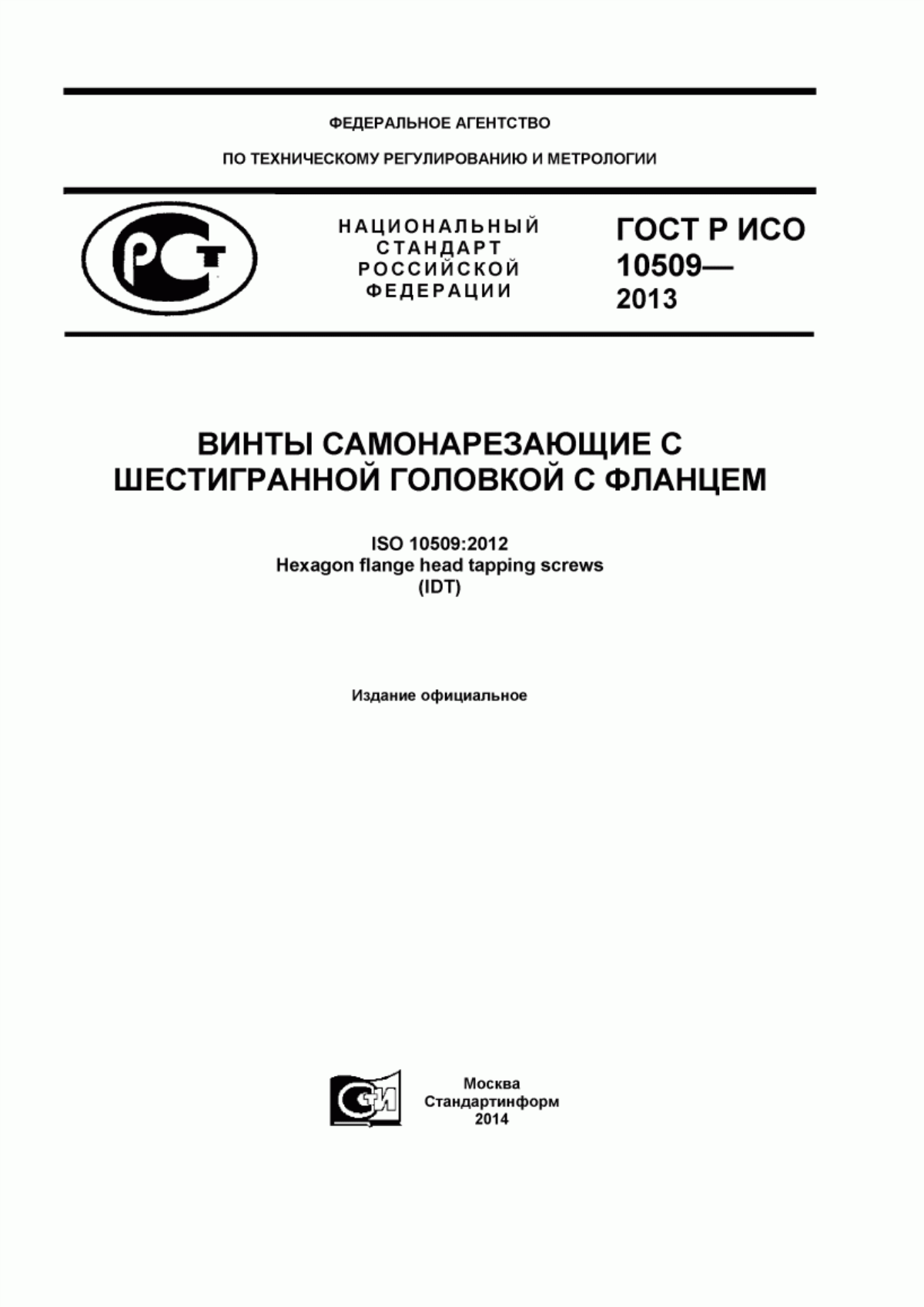 Обложка ГОСТ Р ИСО 10509-2013 Винты самонарезающие с шестигранной головкой с фланцем