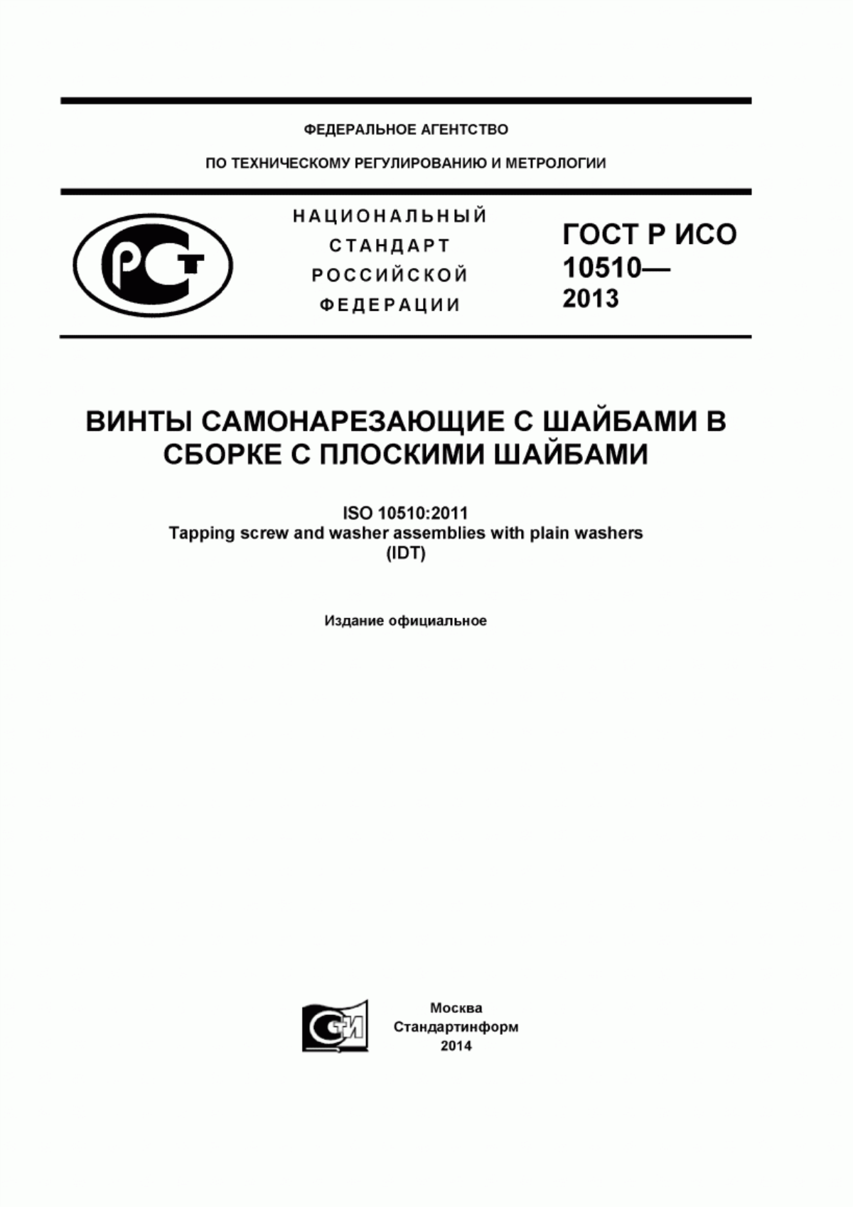 Обложка ГОСТ Р ИСО 10510-2013 Винты самонарезающие с шайбами в сборке с плоскими шайбами