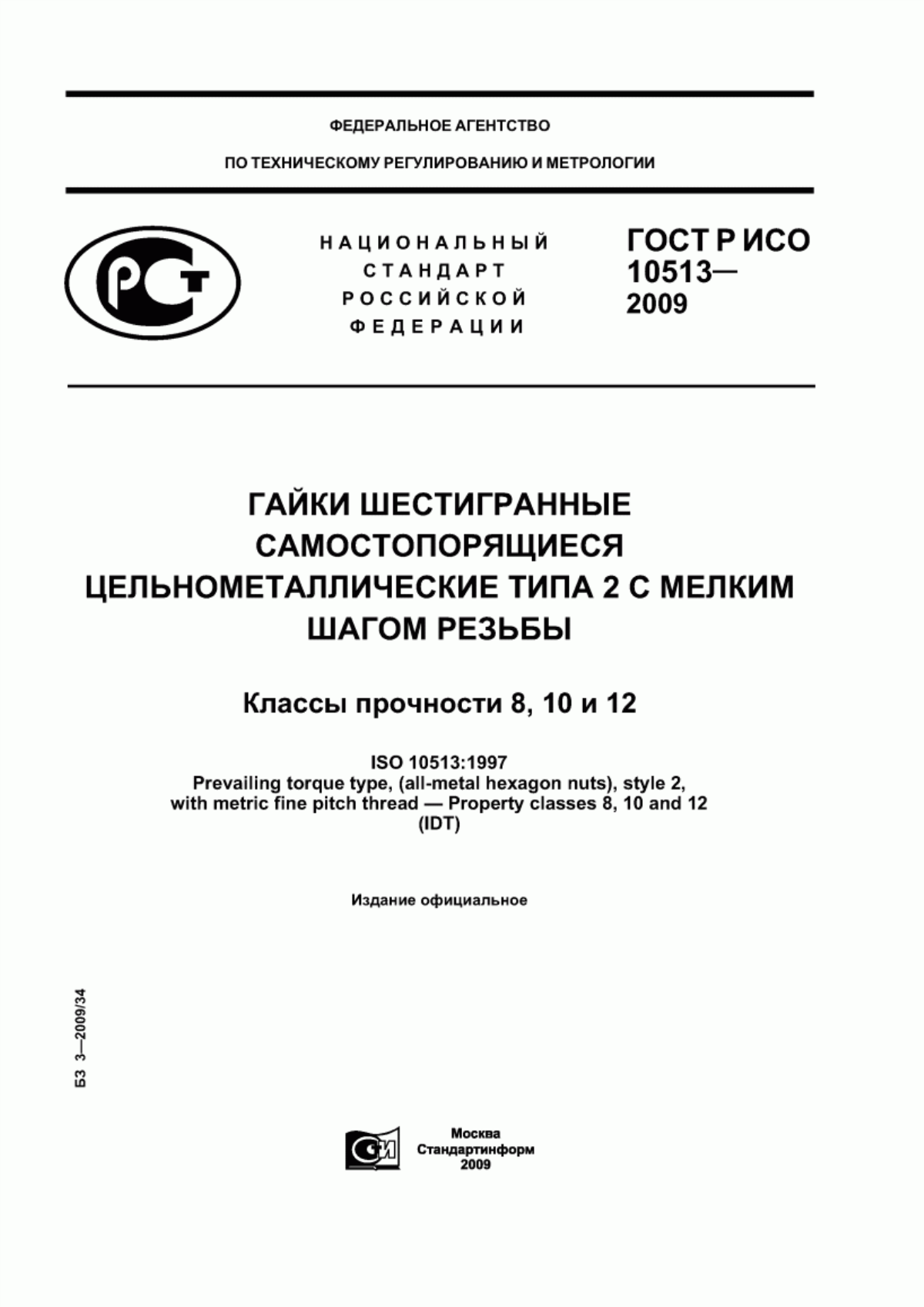 Обложка ГОСТ Р ИСО 10513-2009 Гайки шестигранные самостопорящиеся цельнометаллические типа 2 с мелким шагом резьбы. Классы прочности 8, 10 и 12