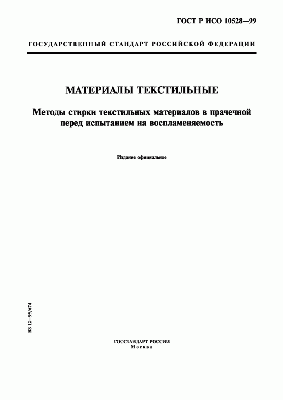 Обложка ГОСТ Р ИСО 10528-99 Материалы текстильные. Методы стирки текстильных материалов в прачечной перед испытанием на воспламеняемость