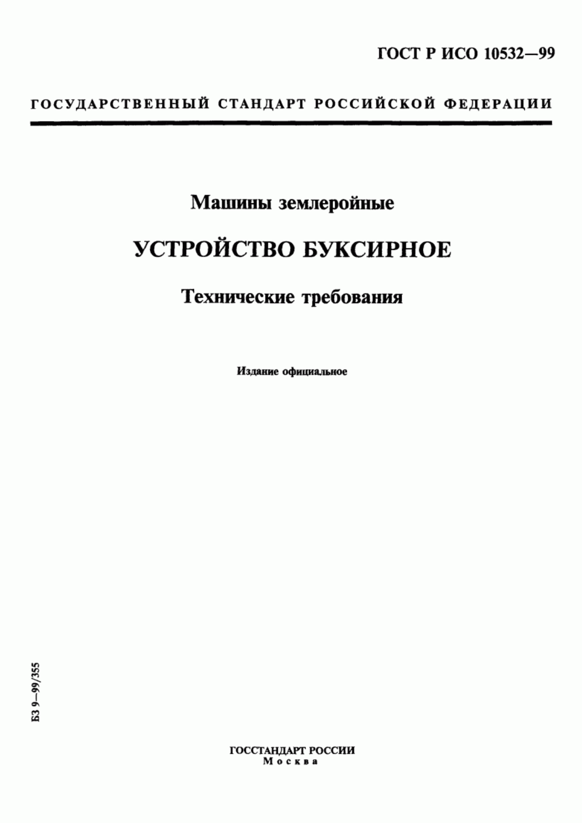 Обложка ГОСТ Р ИСО 10532-99 Машины землеройные. Устройство буксирное. Технические требования