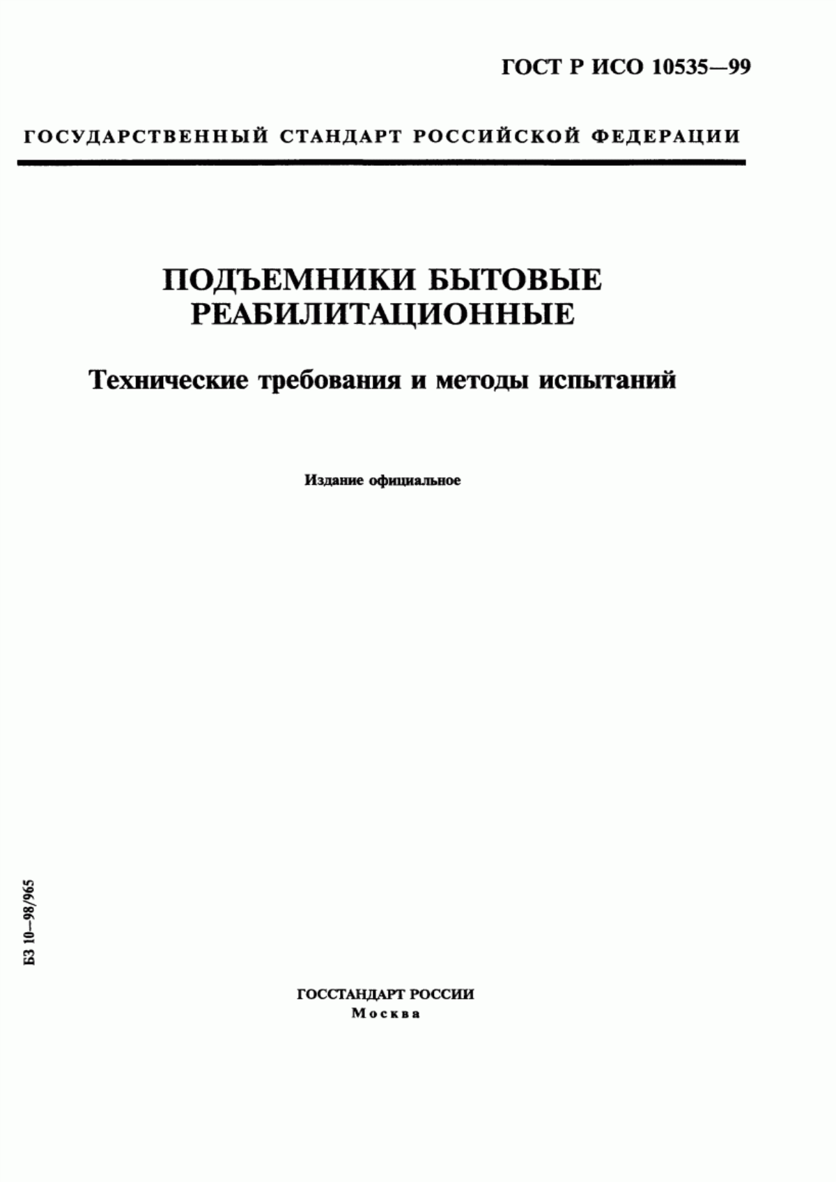 Обложка ГОСТ Р ИСО 10535-99 Подъемники бытовые реабилитационные. Технические требования и методы испытаний