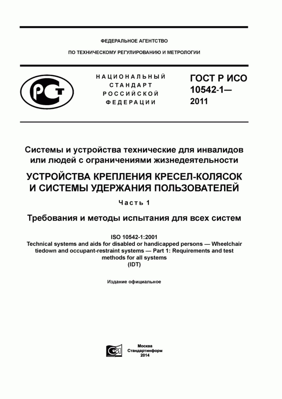 Обложка ГОСТ Р ИСО 10542-1-2011 Системы и устройства технические для инвалидов или людей с ограничениями жизнедеятельности. Устройства крепления кресел-колясок и системы удержания пользователей. Часть 1. Требования и методы испытания для всех систем