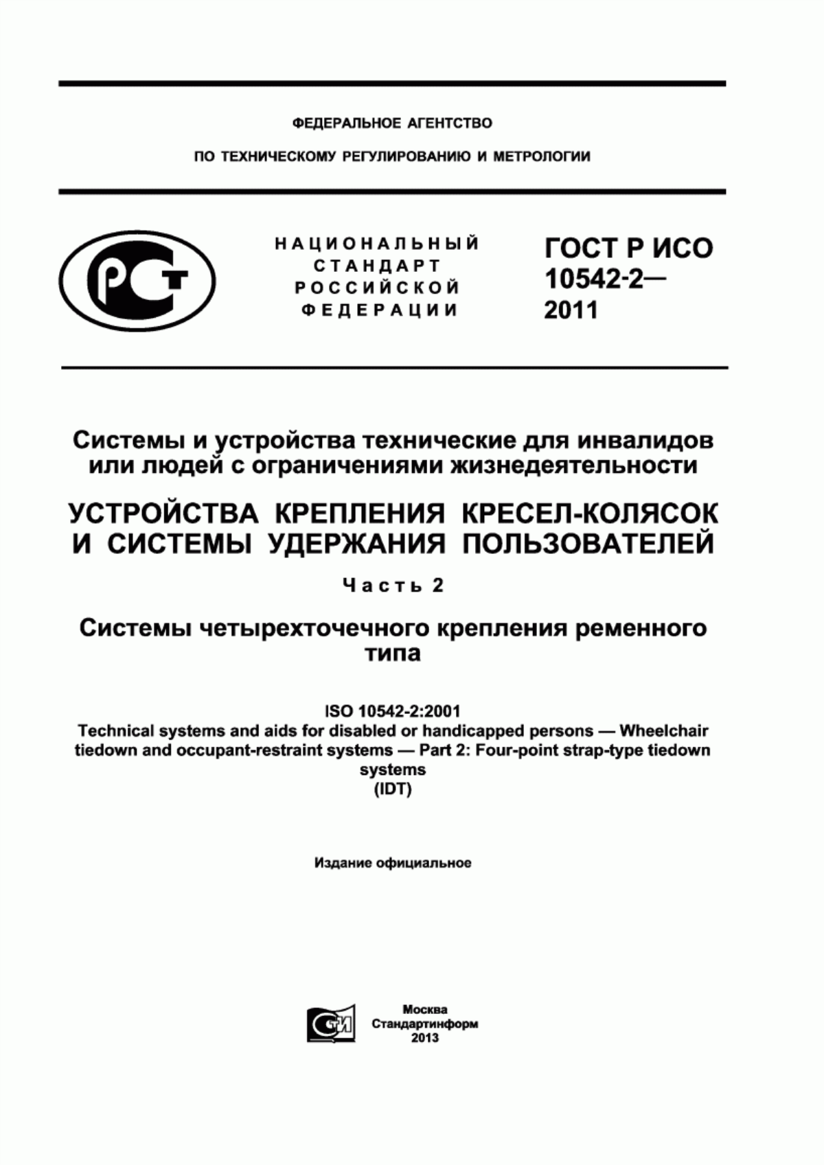 Обложка ГОСТ Р ИСО 10542-2-2011 Системы и устройства технические для инвалидов или людей с ограничениями жизнедеятельности. Устройства крепления кресел-колясок и системы удержания пользователей. Часть 2. Системы четырехточечного крепления ременного типа