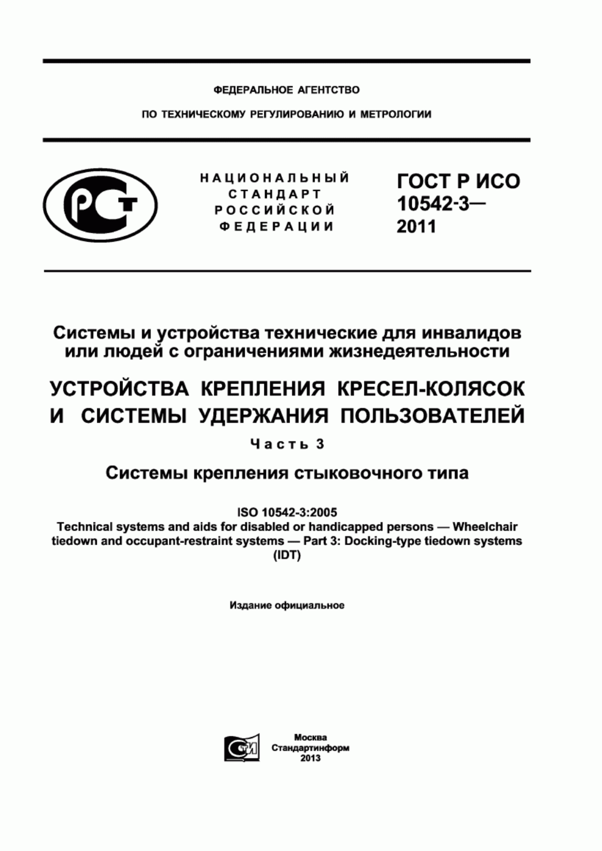 Обложка ГОСТ Р ИСО 10542-3-2011 Системы и устройства технические для инвалидов или людей с ограничениями жизнедеятельности. Устройства крепления кресел-колясок и системы удержания пользователей. Часть 3. Системы крепления стыковочного типа