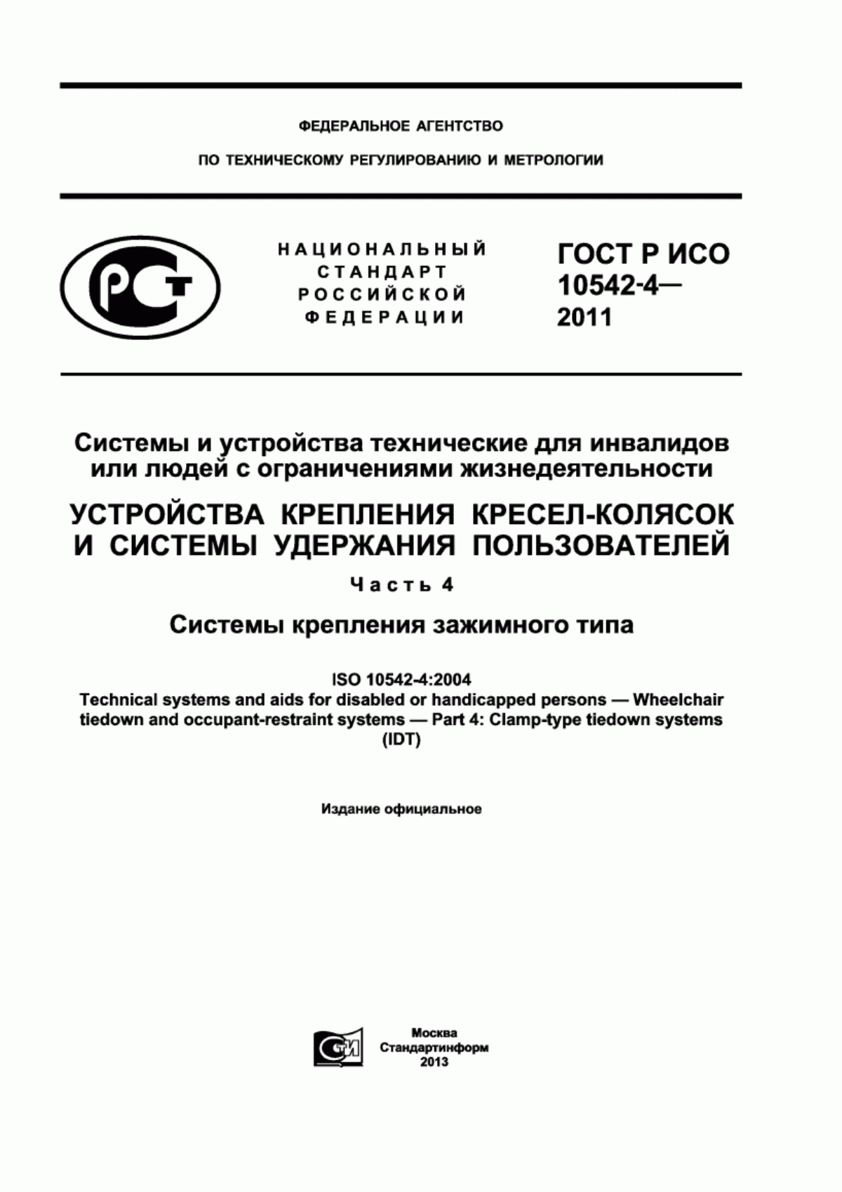 Обложка ГОСТ Р ИСО 10542-4-2011 Системы и устройства технические для инвалидов или людей с ограничениями жизнедеятельности. Устройства крепления кресел-колясок и системы удержания пользователей. Часть 4. Системы крепления зажимного типа