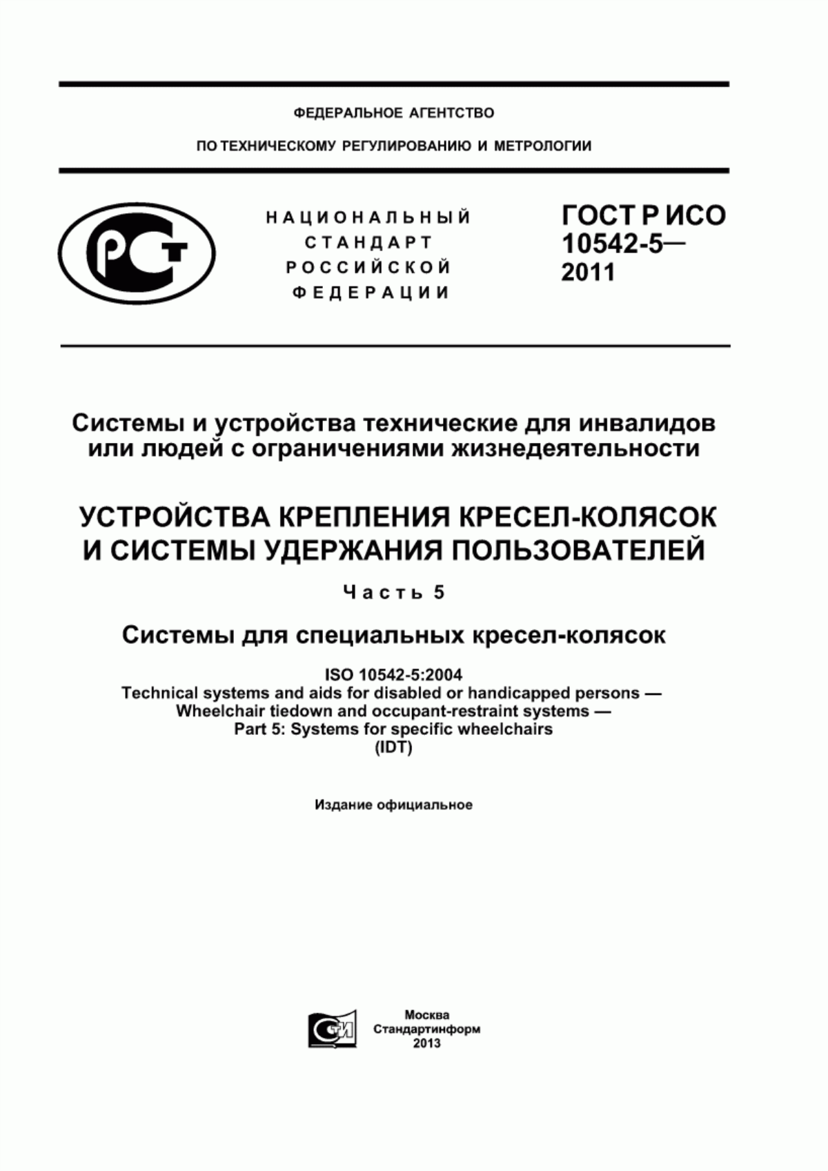 Обложка ГОСТ Р ИСО 10542-5-2011 Системы и устройства технические для инвалидов или людей с ограничениями жизнедеятельности. Устройства крепления кресел-колясок и системы удержания пользователей. Часть 5. Системы для специальных кресел-колясок