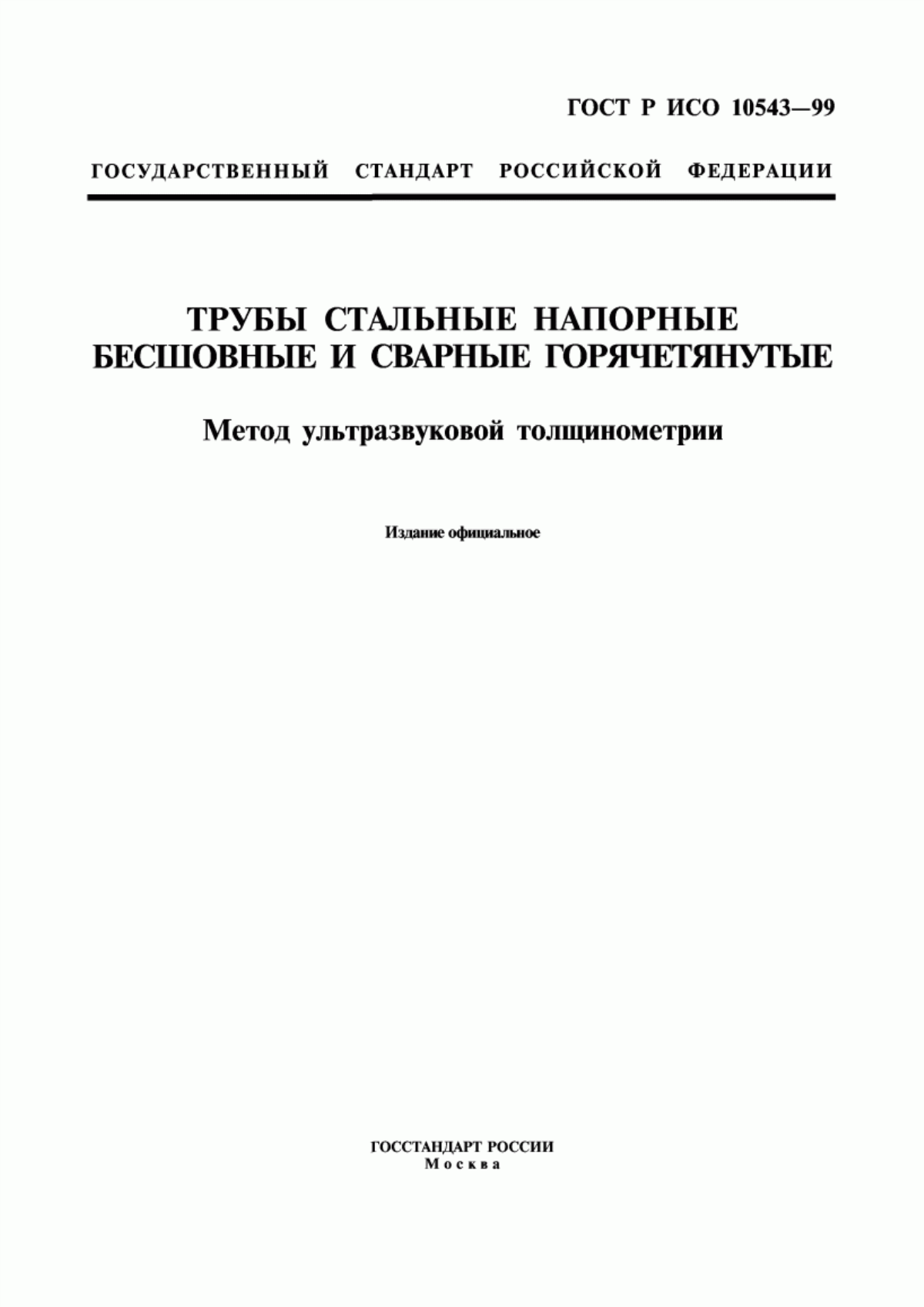 Обложка ГОСТ Р ИСО 10543-99 Трубы стальные напорные бесшовные и сварные горячетянутые. Метод ультразвуковой толщинометрии