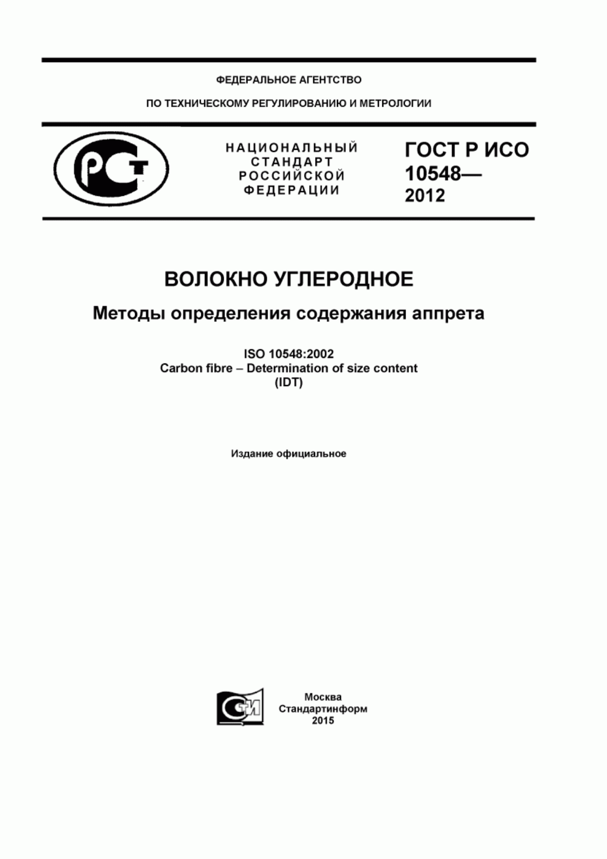 Обложка ГОСТ Р ИСО 10548-2012 Волокно углеродное. Методы определения содержания аппрета