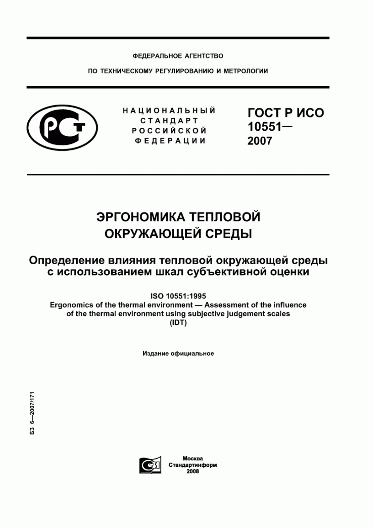 Обложка ГОСТ Р ИСО 10551-2007 Эргономика тепловой окружающей среды. Определение влияния тепловой окружающей среды с использованием шкал субъективной оценки