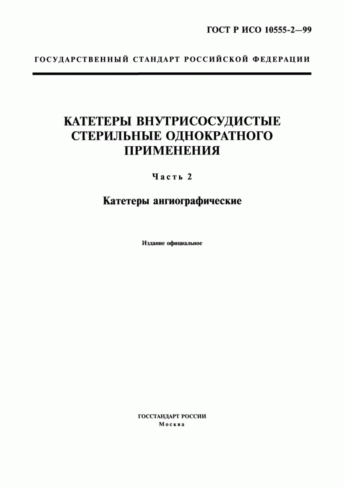 Обложка ГОСТ Р ИСО 10555-2-99 Катетеры внутрисосудистые стерильные однократного применения. Часть 2. Катетеры ангиографические