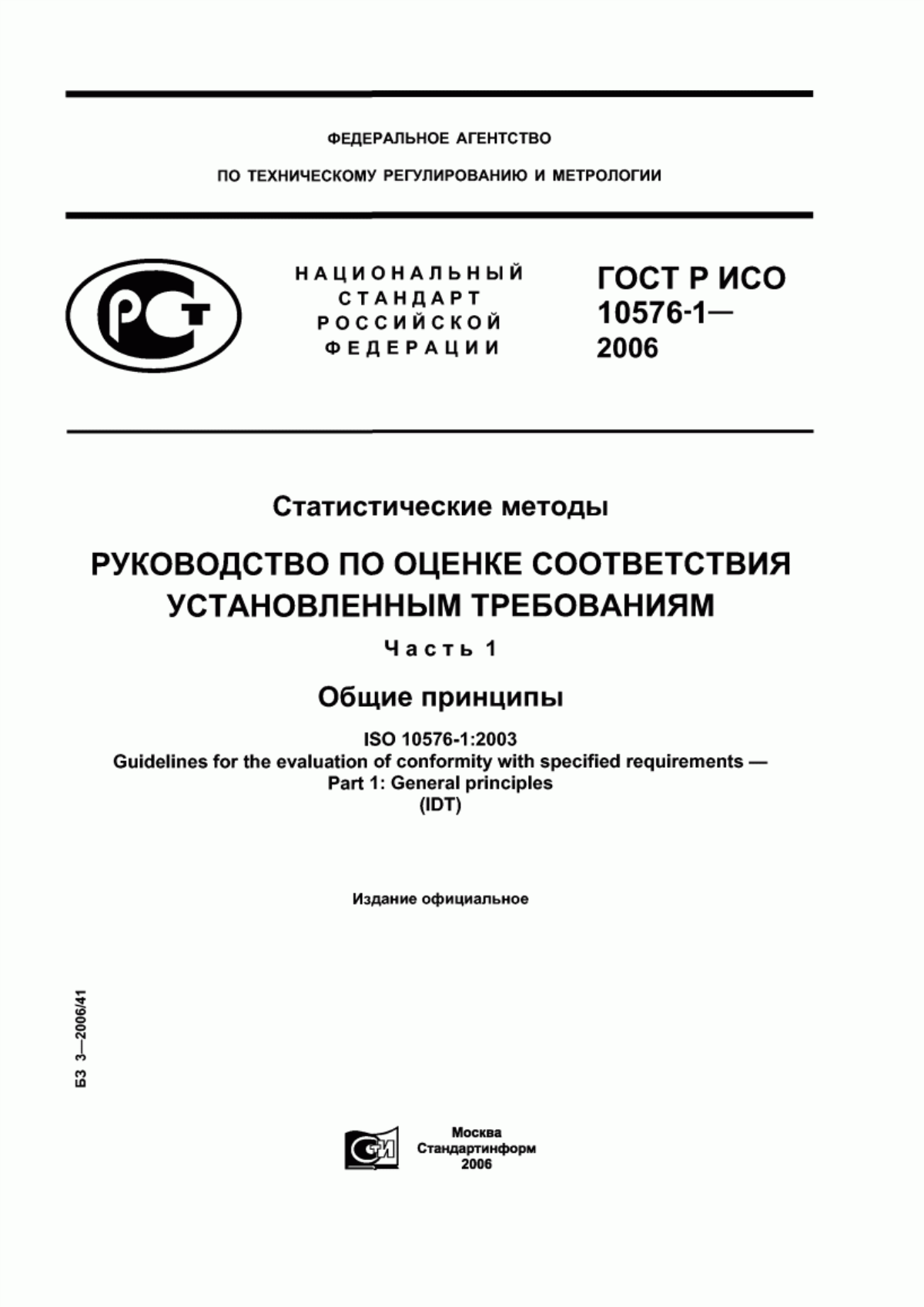 Обложка ГОСТ Р ИСО 10576-1-2006 Статистические методы. Руководство по оценке соответствия установленным требованиям. Часть 1. Общие принципы