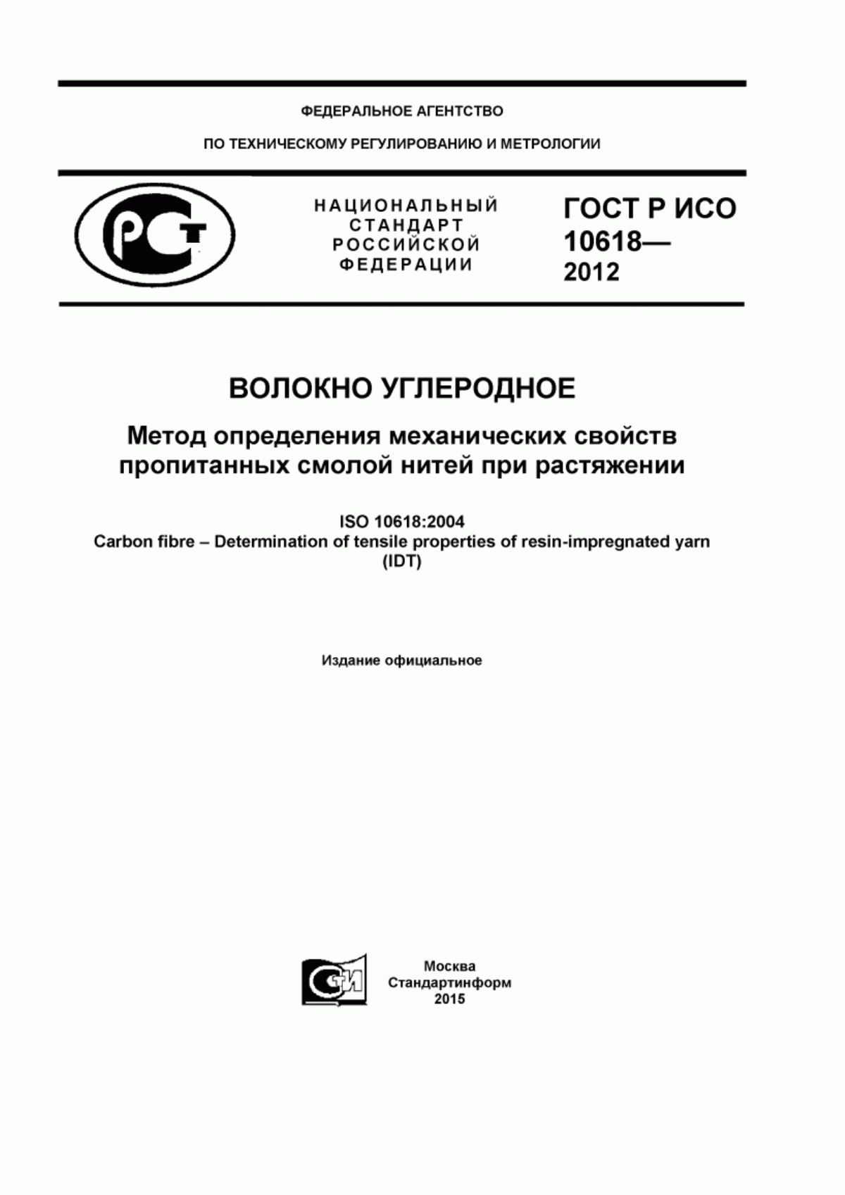 Обложка ГОСТ Р ИСО 10618-2012 Волокно углеродное. Метод определения механических свойств пропитанных смолой нитей при растяжении