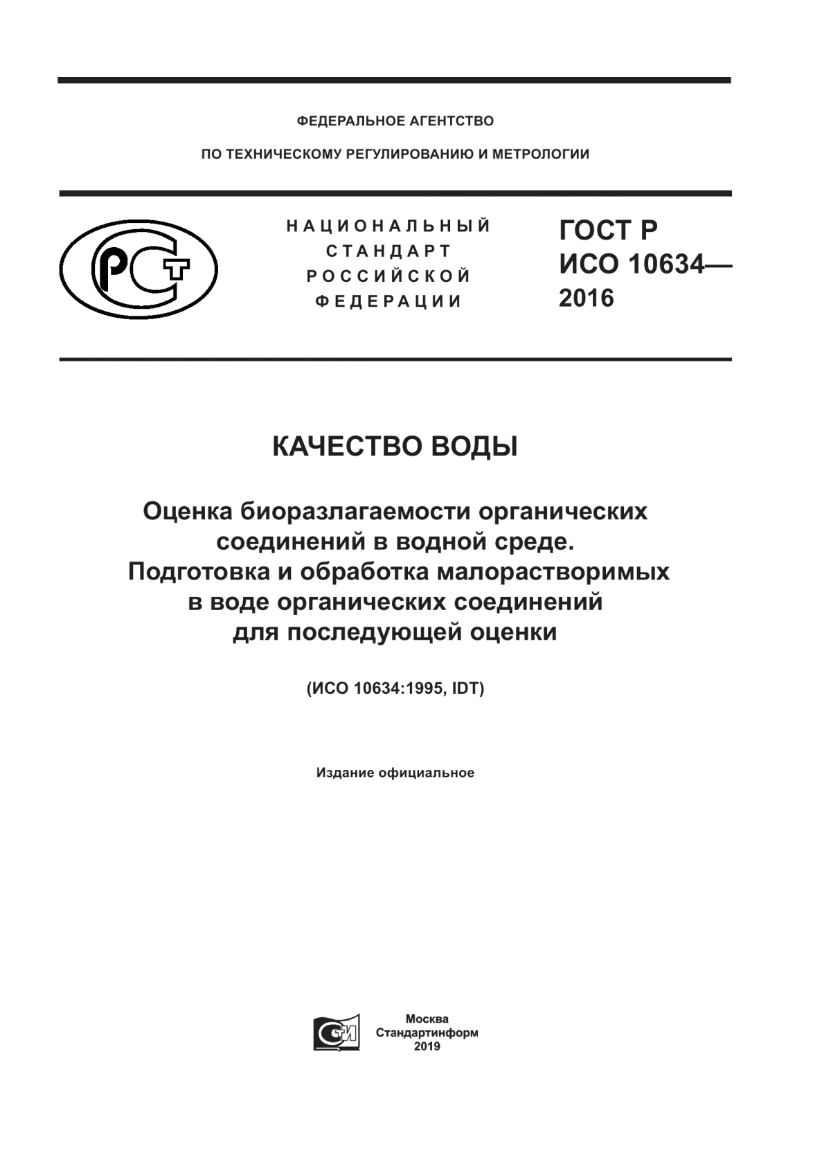 Обложка ГОСТ Р ИСО 10634-2016 Качество воды. Оценка биоразлагаемости органических соединений в водной среде. Подготовка и обработка малорастворимых в воде органических соединений для последующей оценки