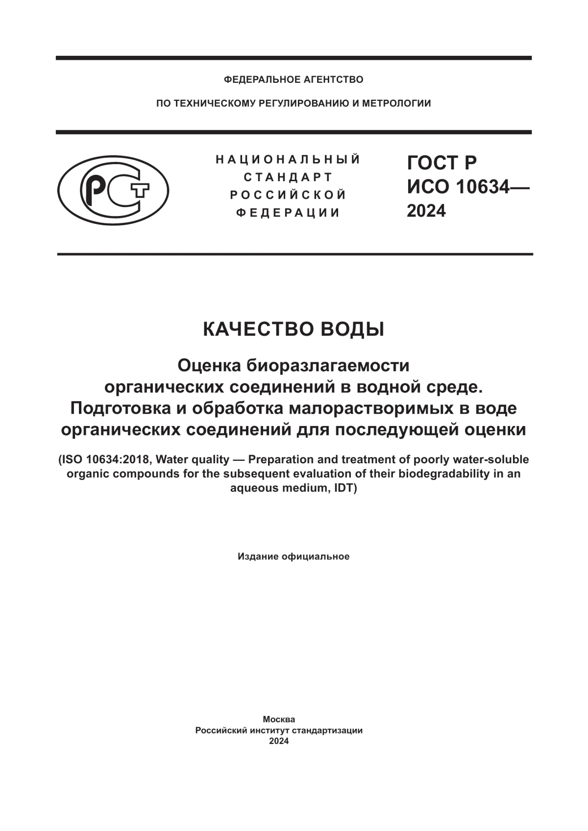 Обложка ГОСТ Р ИСО 10634-2024 Качество воды. Оценка биоразлагаемости органических соединений в водной среде. Подготовка и обработка малорастворимых в воде органических соединений для последующей оценки