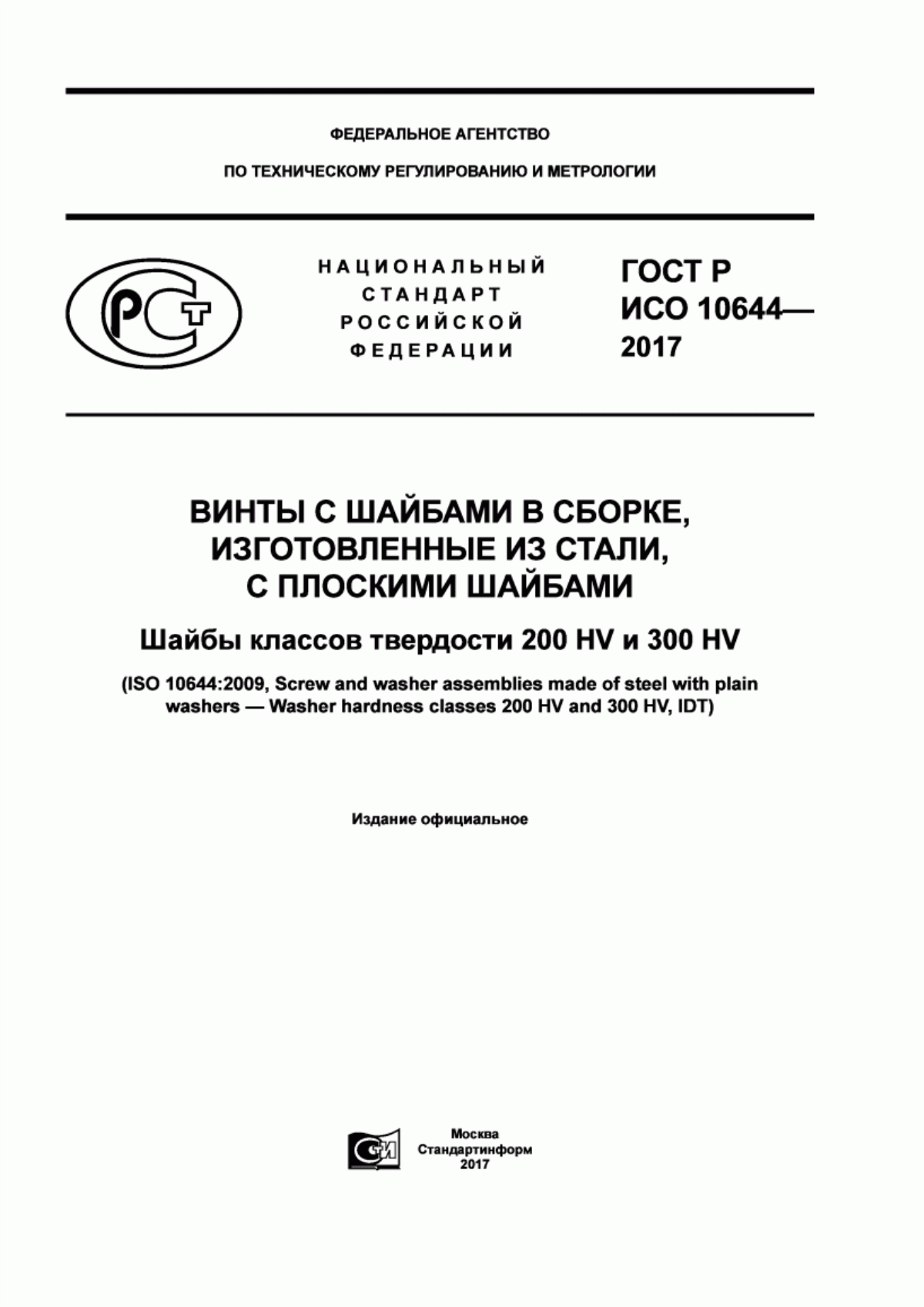 Обложка ГОСТ Р ИСО 10644-2017 Винты с шайбами в сборке, изготовленные из стали, с плоскими шайбами. Шайбы классов твердости 200 HV и 300 HV