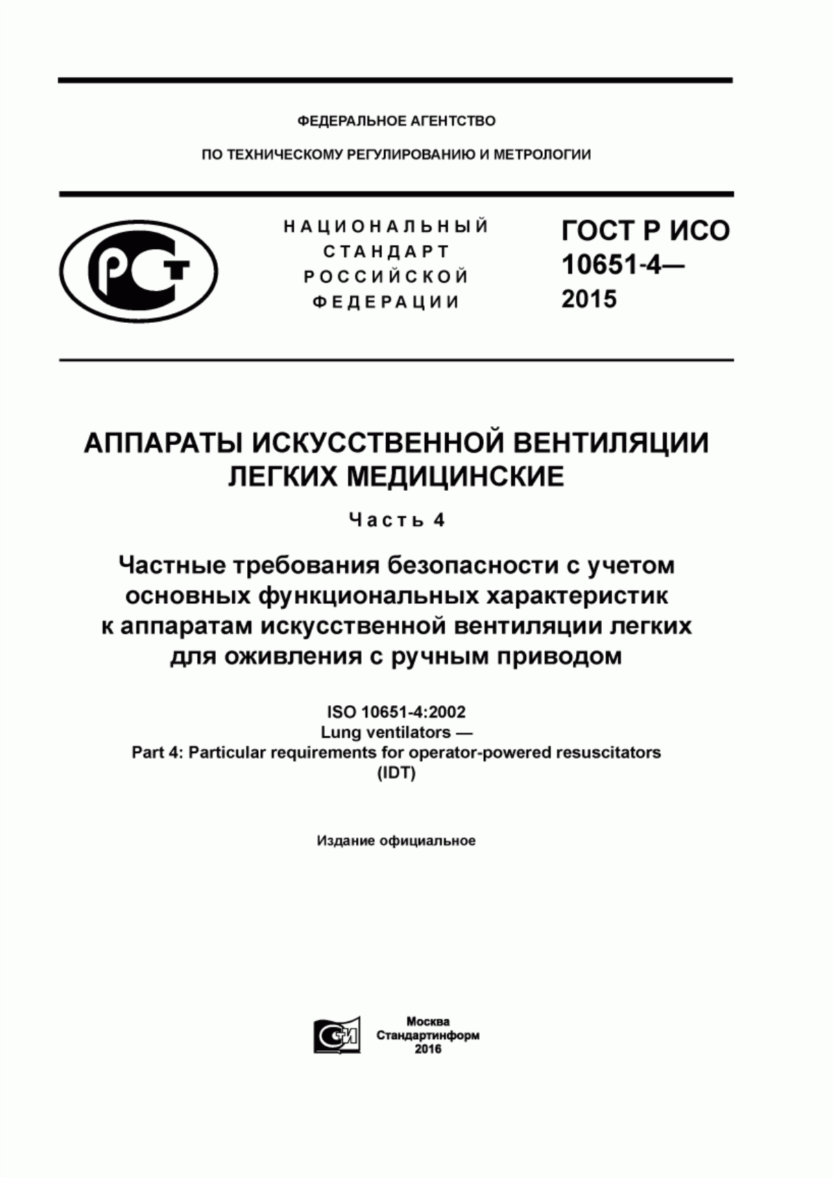 Обложка ГОСТ Р ИСО 10651-4-2015 Аппараты искусственной вентиляции легких медицинские. Часть 4. Частные требования безопасности с учетом основных функциональных характеристик к аппаратам искусственной вентиляции легких для оживления с ручным приводом