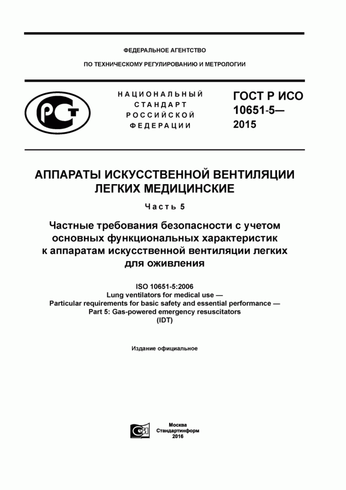 Обложка ГОСТ Р ИСО 10651-5-2015 Аппараты искусственной вентиляции легких медицинские. Часть 5. Частные требования безопасности с учетом основных функциональных характеристик к аппаратам искусственной вентиляции легких для оживления