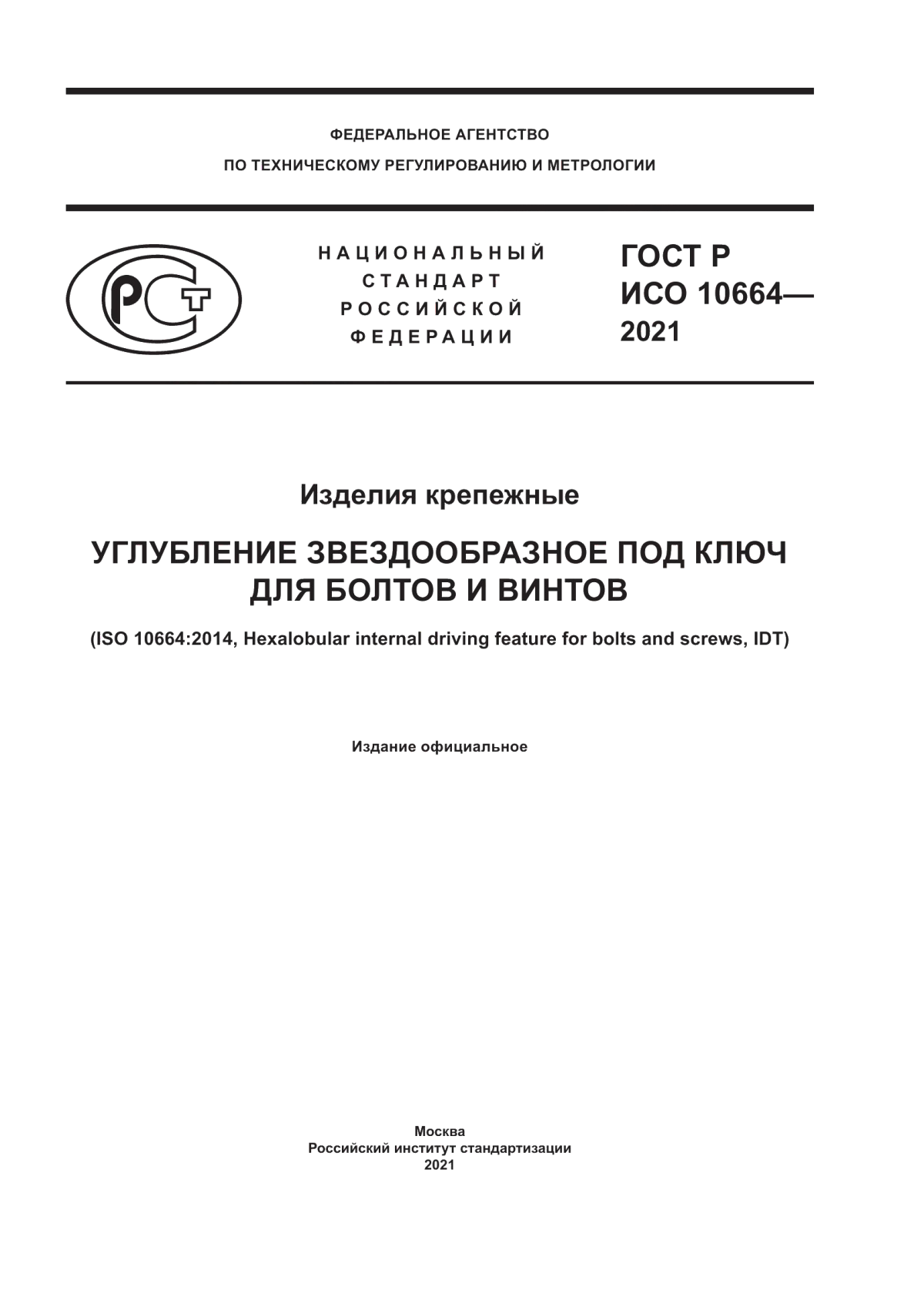 Обложка ГОСТ Р ИСО 10664-2021 Изделия крепежные. Углубление звездообразное под ключ для болтов и винтов