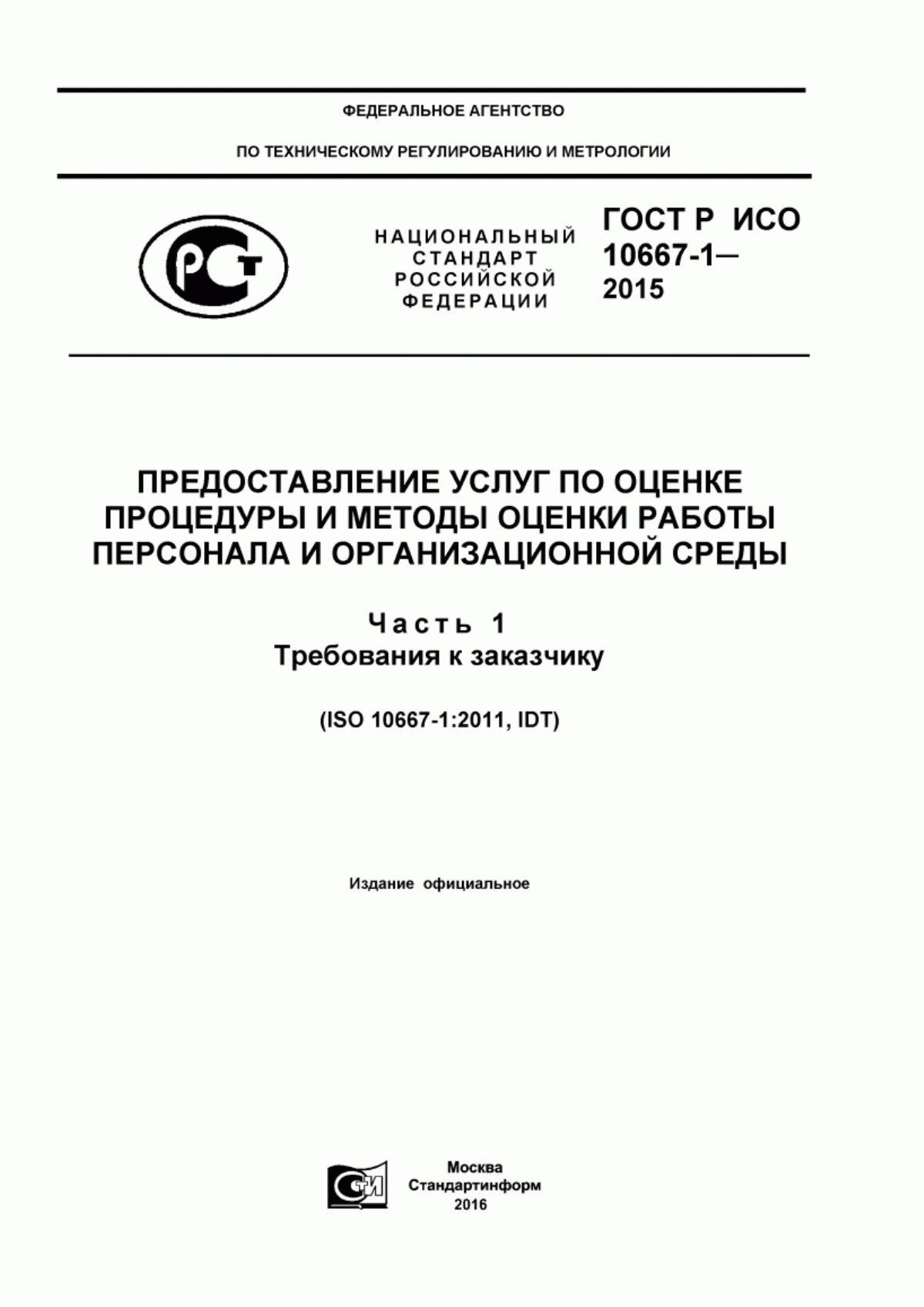 Обложка ГОСТ Р ИСО 10667-1-2015 Предоставление услуг по оценке. Процедуры и методы оценки работы персонала и организационной среды. Часть 1. Требования к заказчику