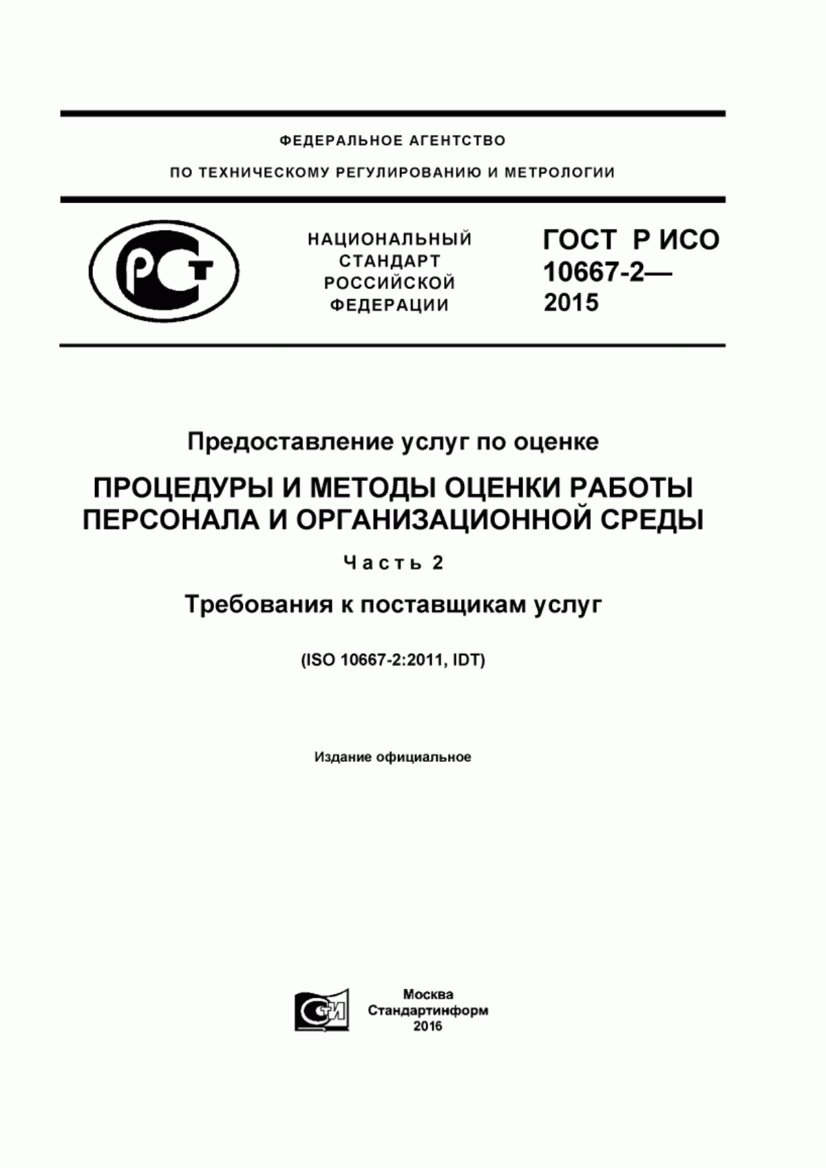 Обложка ГОСТ Р ИСО 10667-2-2015 Предоставление услуг по оценке. Процедуры и методы оценки работы персонала и организационной среды. Часть 2. Требования к поставщикам услуг