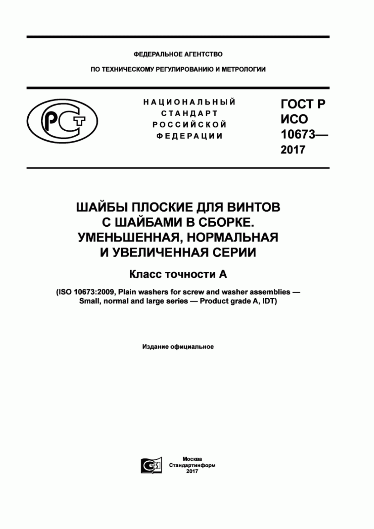 Обложка ГОСТ Р ИСО 10673-2017 Шайбы плоские для винтов с шайбами в сборке. Уменьшенная, нормальная и увеличенная серии. Класс точности А