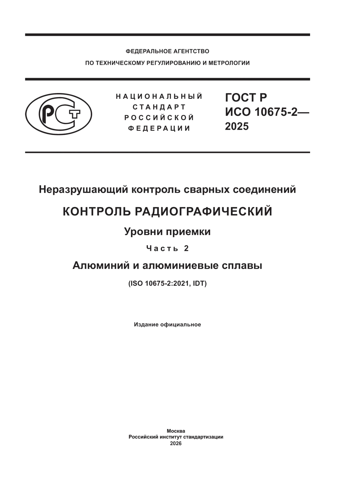 Обложка ГОСТ Р ИСО 10675-2-2025 Неразрушающий контроль сварных соединений. Контроль радиографический. Уровни приемки. Часть 2. Алюминий и алюминиевые сплавы
