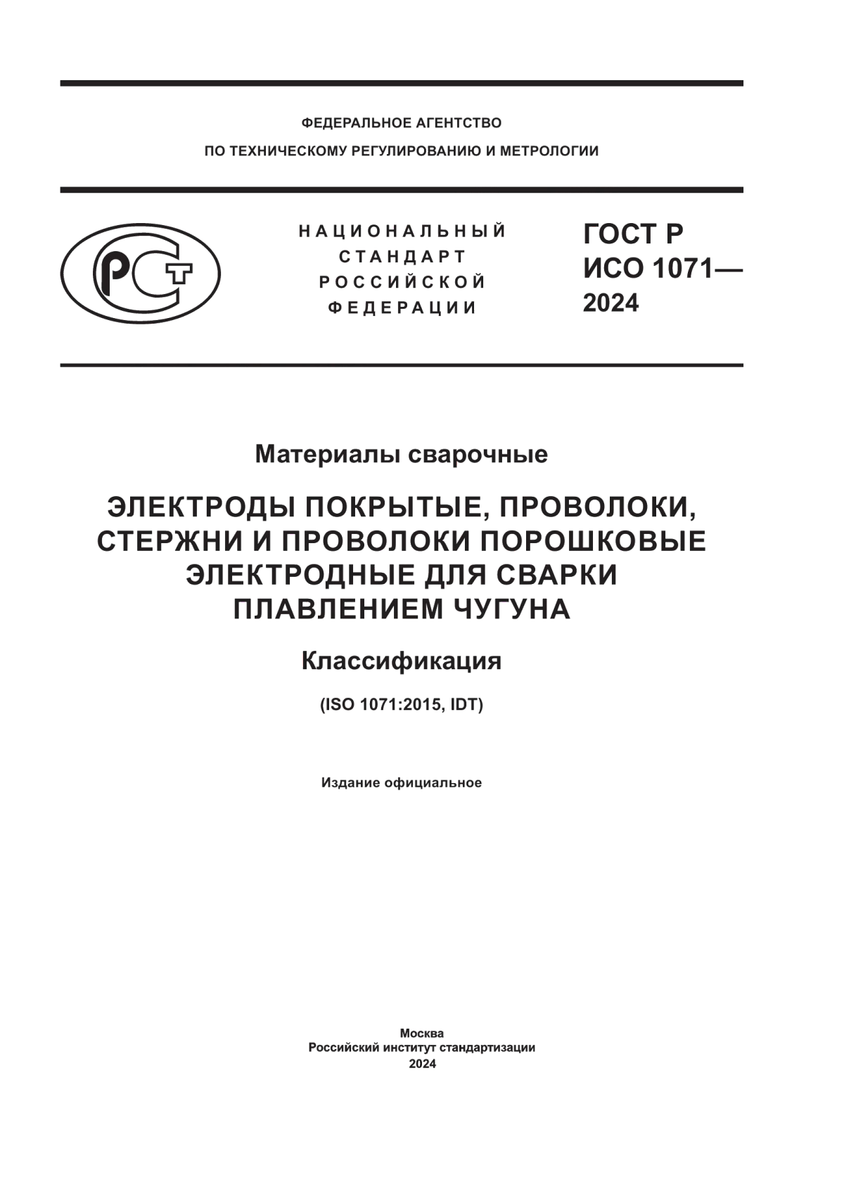 Обложка ГОСТ Р ИСО 1071-2024 Материалы сварочные. Электроды покрытые, проволоки, стержни и проволоки порошковые электродные для сварки плавлением чугуна. Классификация