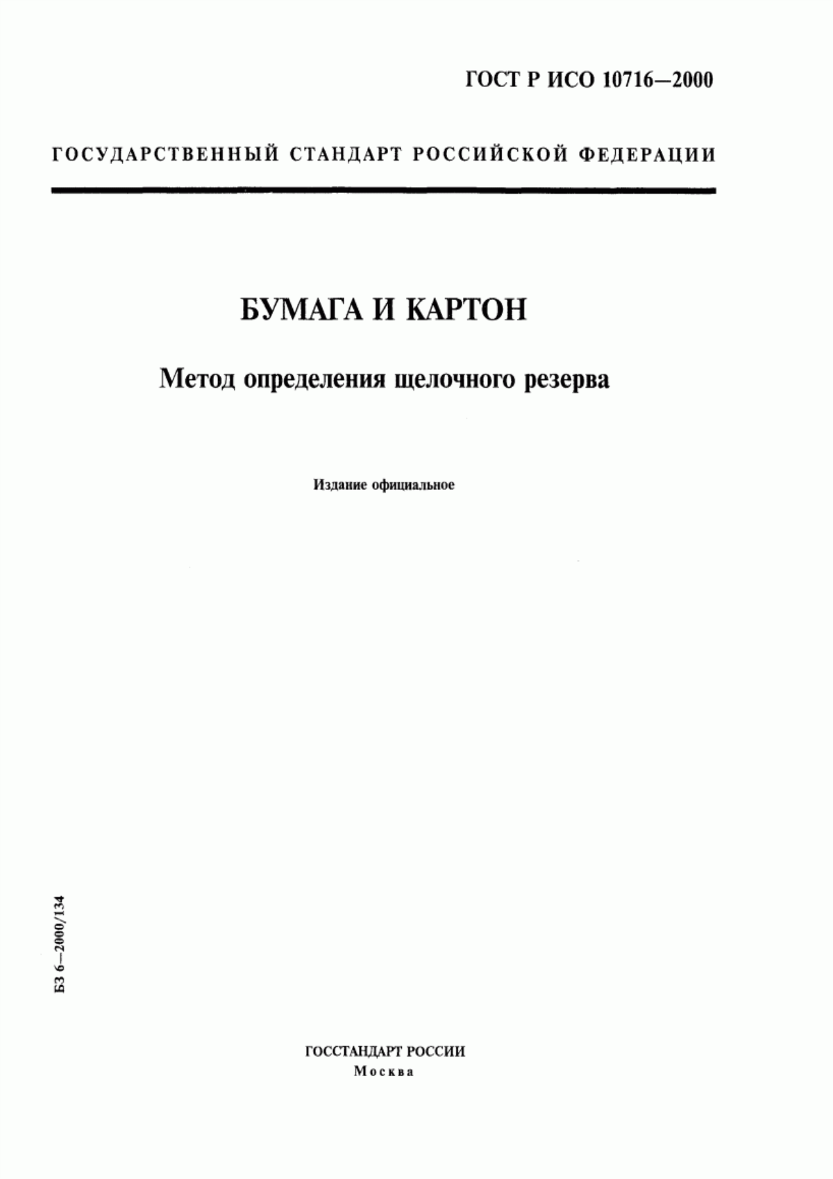 Обложка ГОСТ Р ИСО 10716-2000 Бумага и картон. Метод определения щелочного резерва