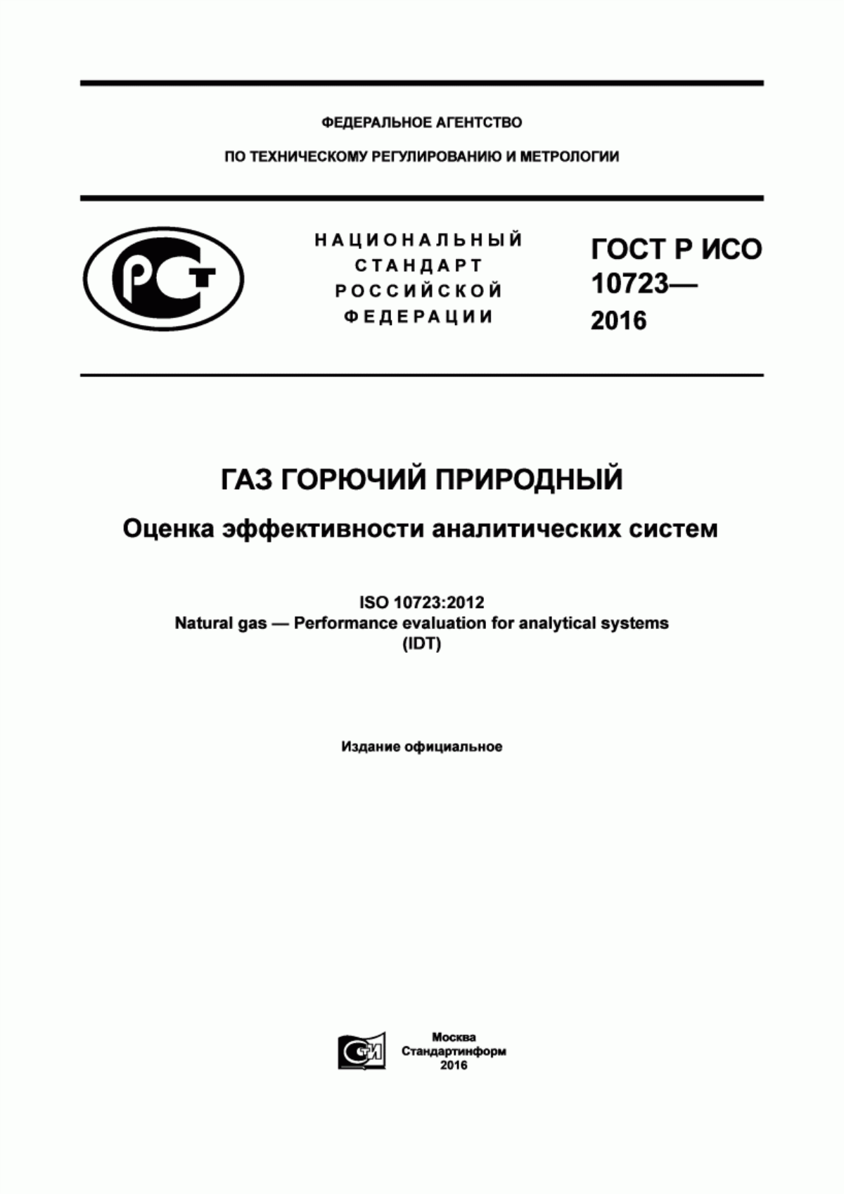 Обложка ГОСТ Р ИСО 10723-2016 Газ горючий природный. Оценка эффективности аналитических систем