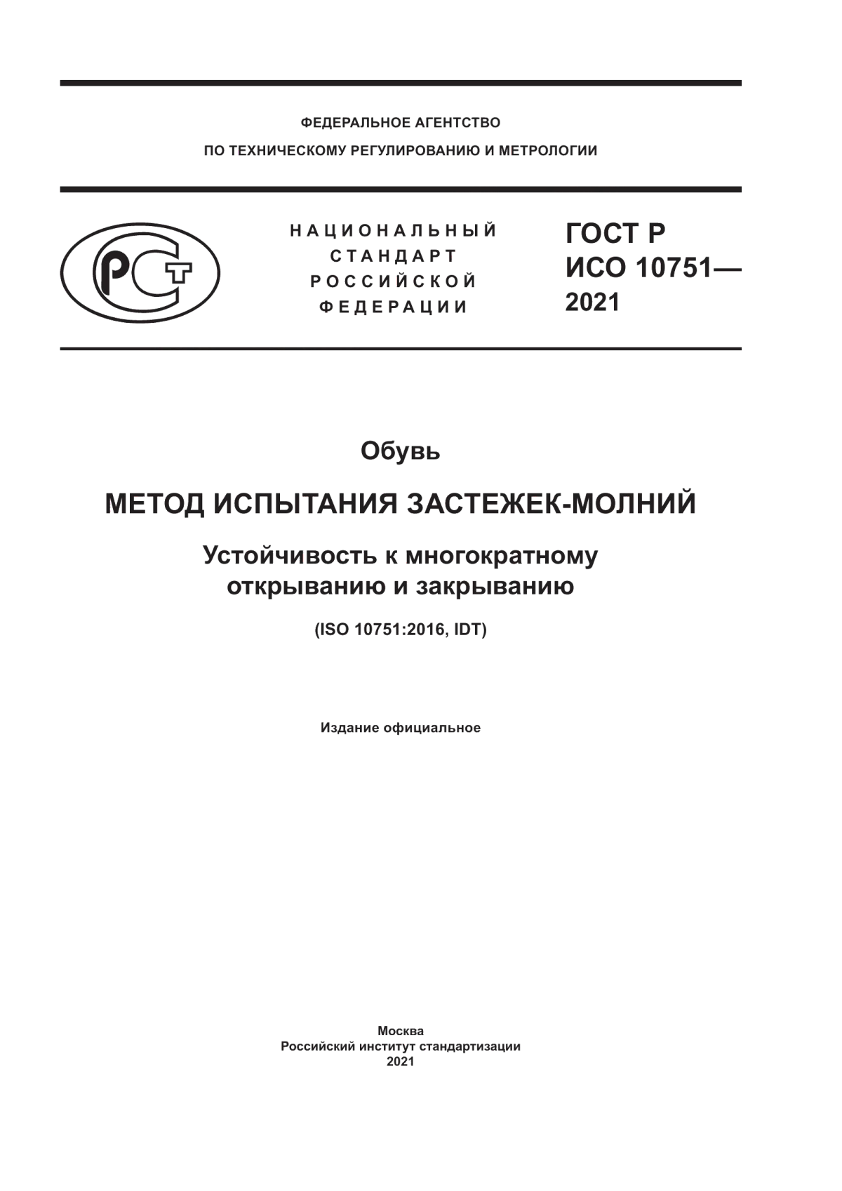 Обложка ГОСТ Р ИСО 10751-2021 Обувь. Метод испытания застежек-молний. Устойчивость к многократному открыванию и закрыванию