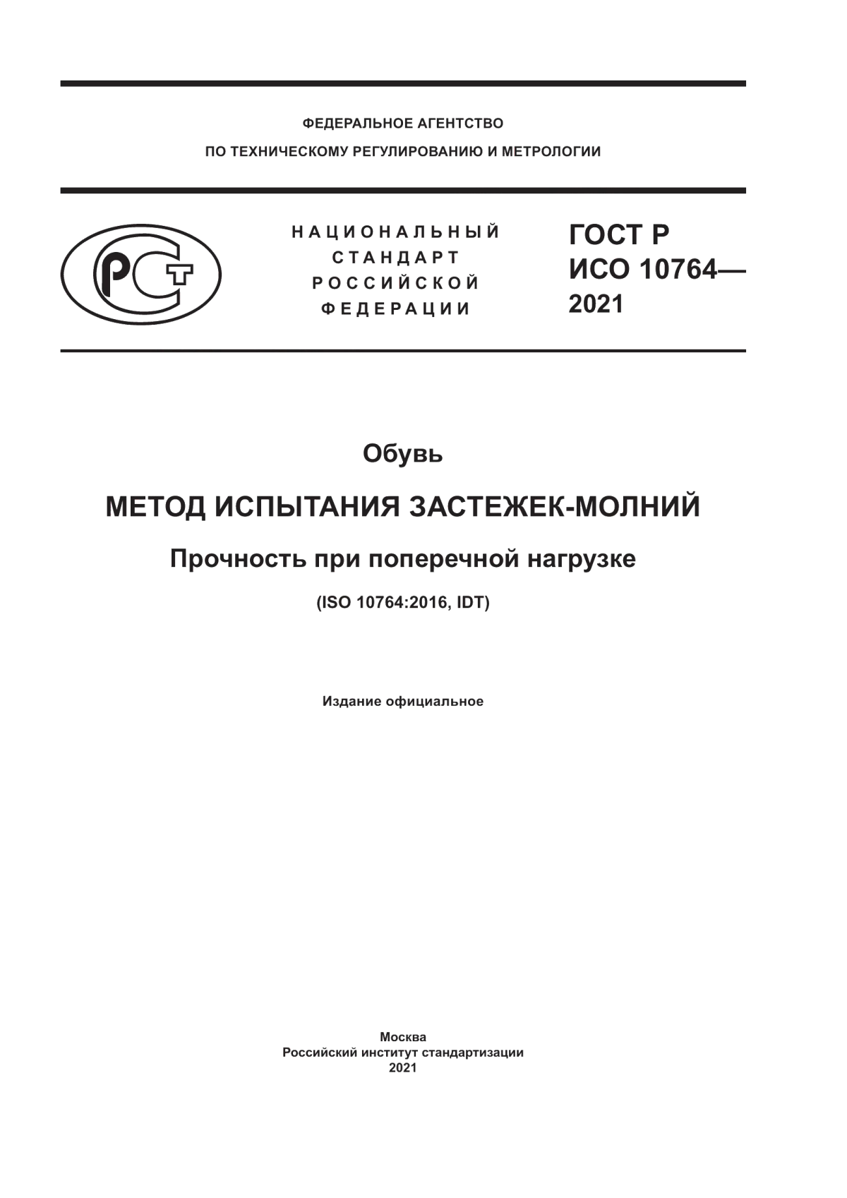 Обложка ГОСТ Р ИСО 10764-2021 Обувь. Метод испытания застежек-молний. Прочность при поперечной нагрузке