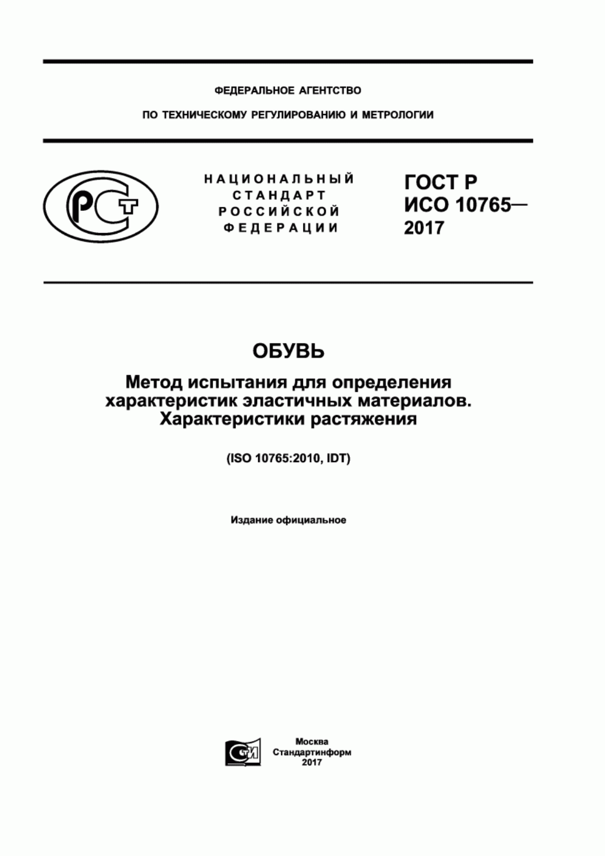 Обложка ГОСТ Р ИСО 10765-2017 Обувь. Метод испытания для определения характеристик эластичных материалов. Характеристики растяжения