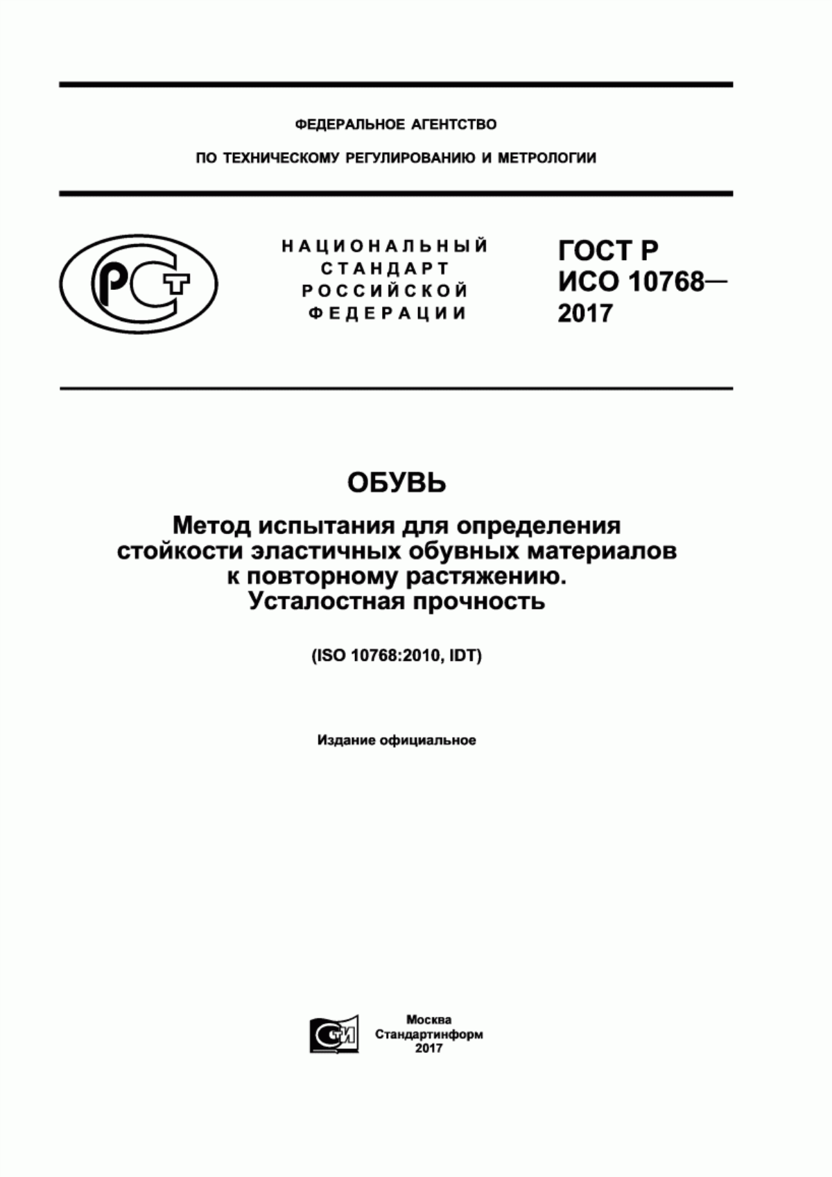 Обложка ГОСТ Р ИСО 10768-2017 Обувь. Метод испытания для определения стойкости эластичных обувных материалов к повторному растяжению. Усталостная прочность