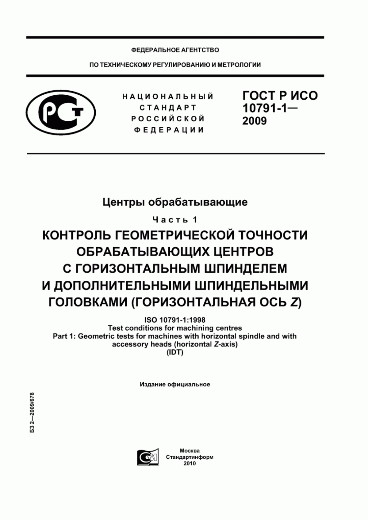 Обложка ГОСТ Р ИСО 10791-1-2009 Центры обрабатывающие. Часть 1. Контроль геометрической точности обрабатывающих центров с горизонтальным шпинделем и дополнительными шпиндельными головками (горизонтальная ось Z)