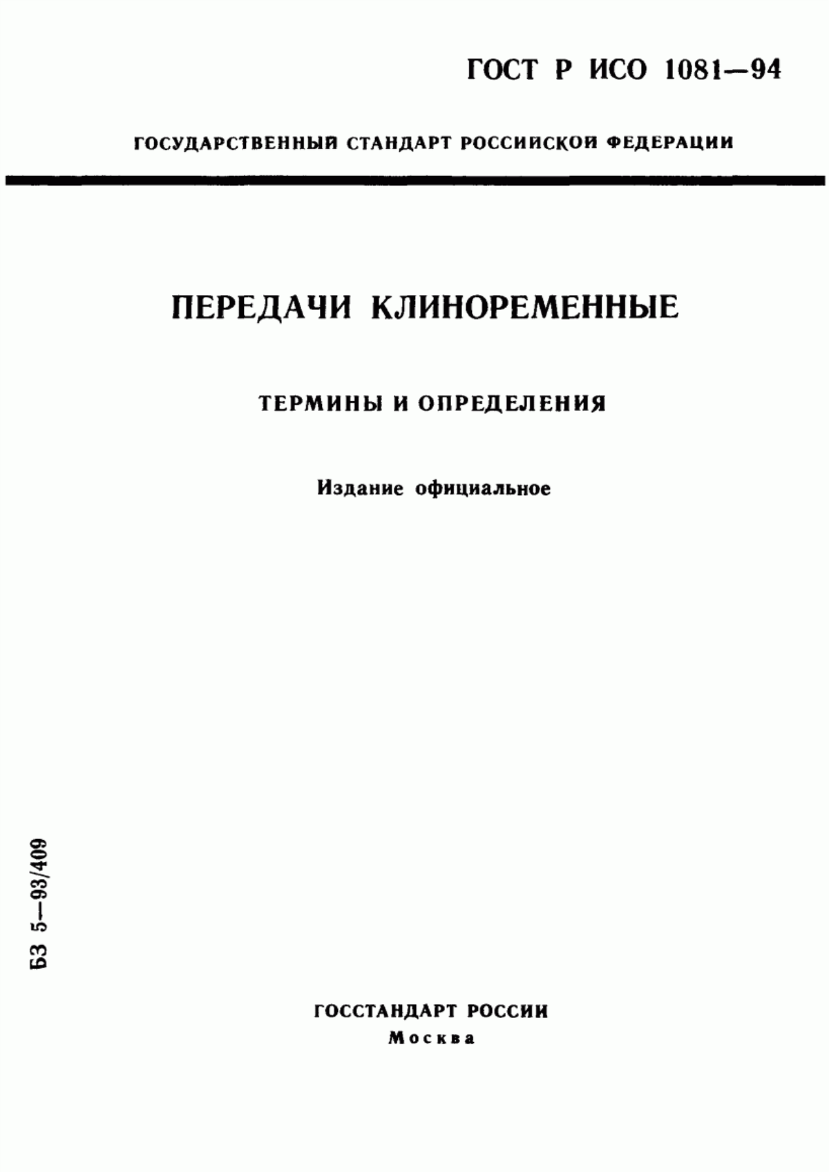 Обложка ГОСТ Р ИСО 1081-94 Передачи клиноременные. Термины и определения