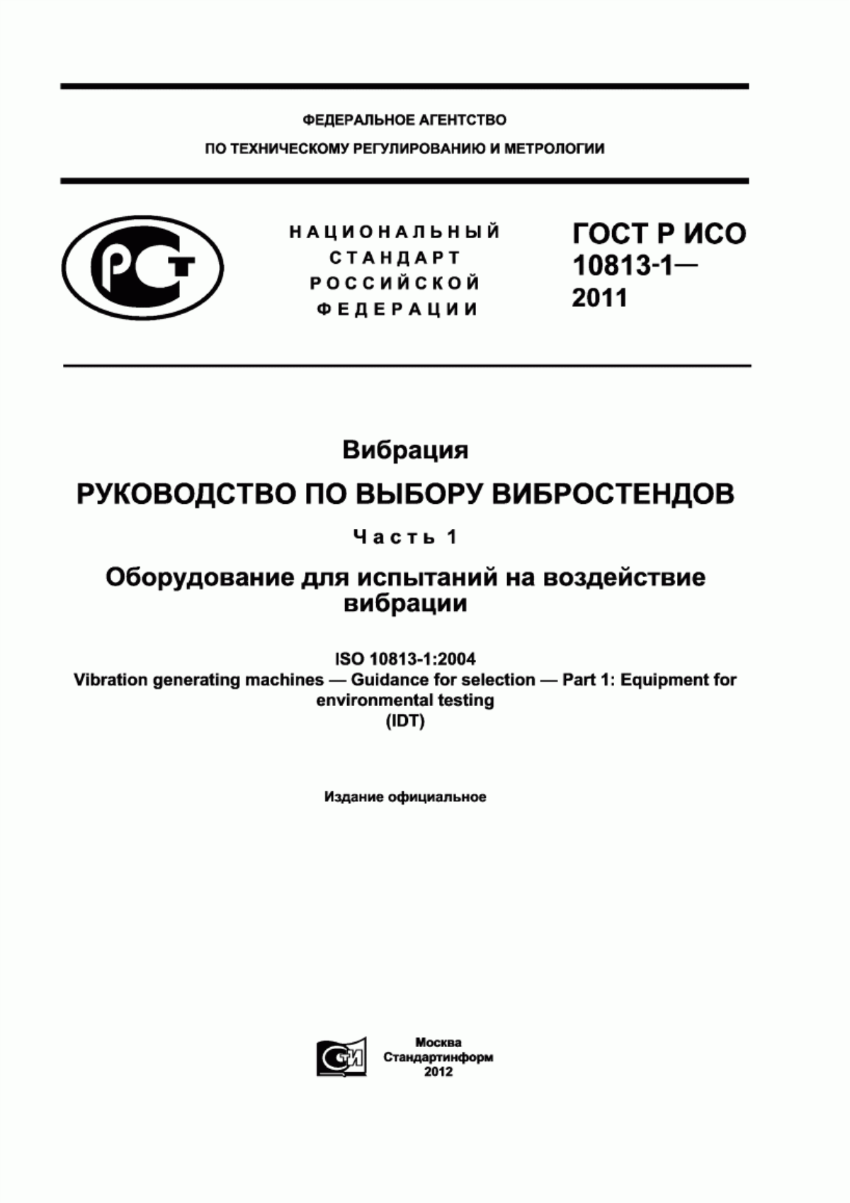 Обложка ГОСТ Р ИСО 10813-1-2011 Вибрация. Руководство по выбору вибростендов. Часть 1. Оборудование для испытаний на воздействие вибрации