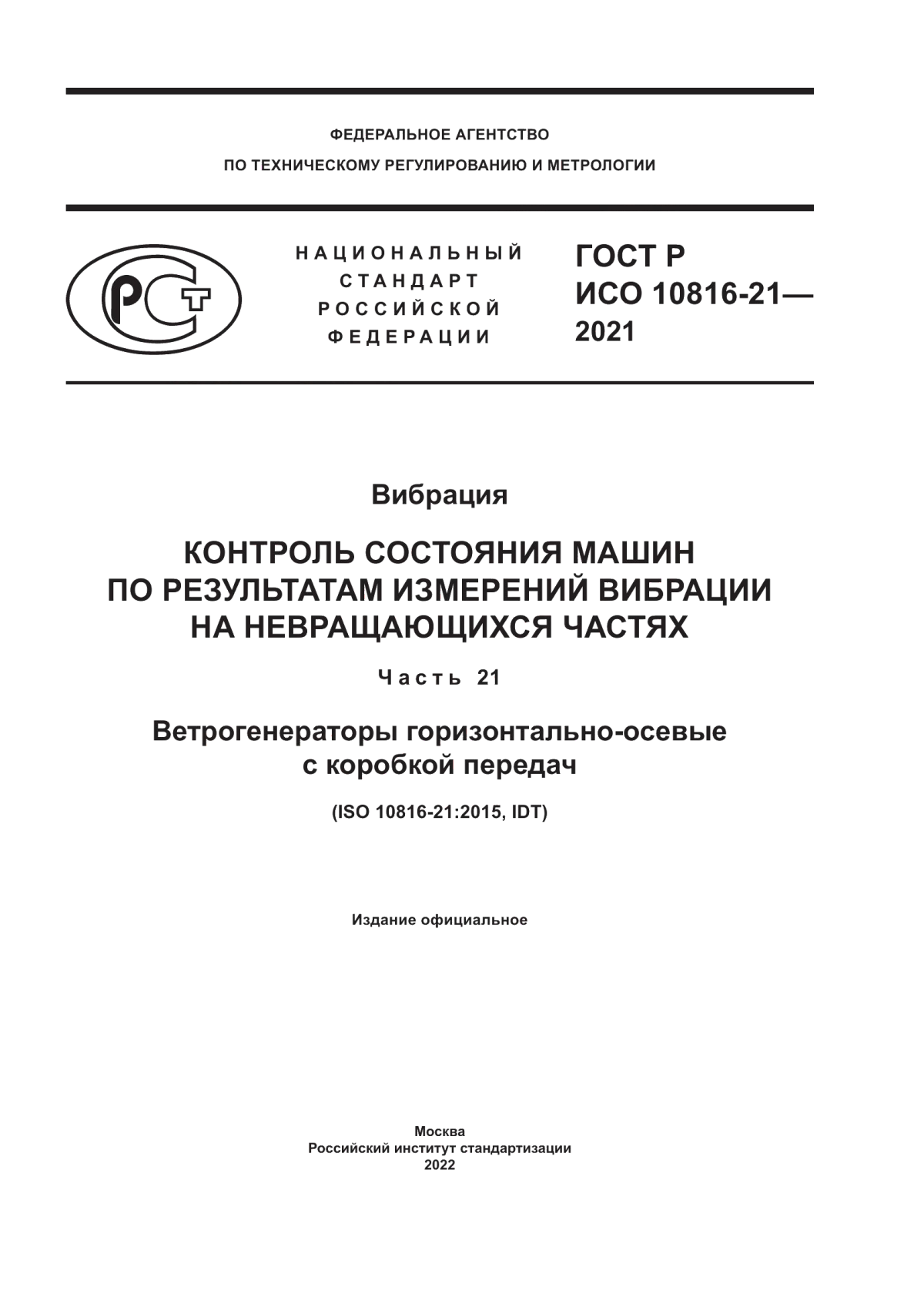 Обложка ГОСТ Р ИСО 10816-21-2021 Вибрация. Контроль состояния машин по результатам измерений вибрации на невращающихся частях. Часть 21. Ветрогенераторы горизонтально-осевые с коробкой передач