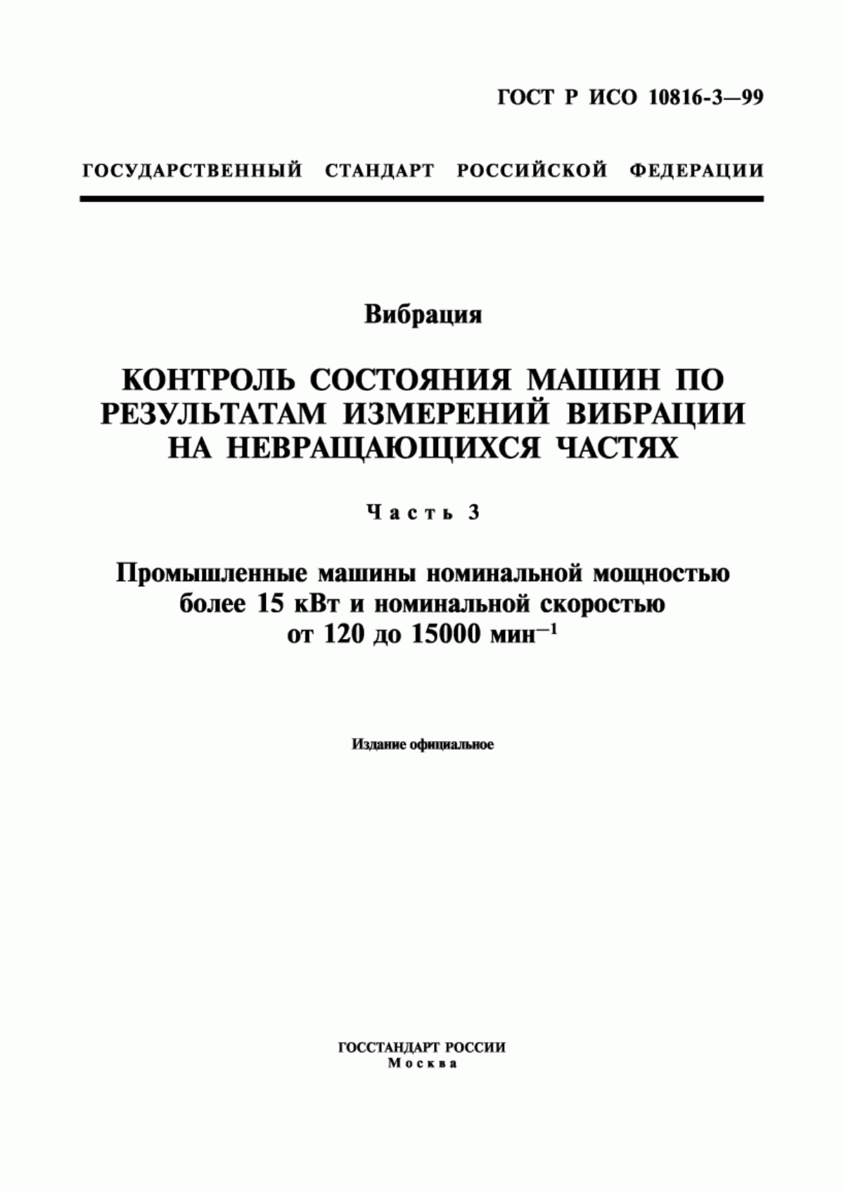 Обложка ГОСТ Р ИСО 10816-3-99 Вибрация. Контроль состояния машин по результатам измерений вибрации на невращающихся частях. Часть 3. Промышленные машины номинальной мощностью более 15 кВт и номинальной скоростью от 120 до 15000 мин. в степени минус 1