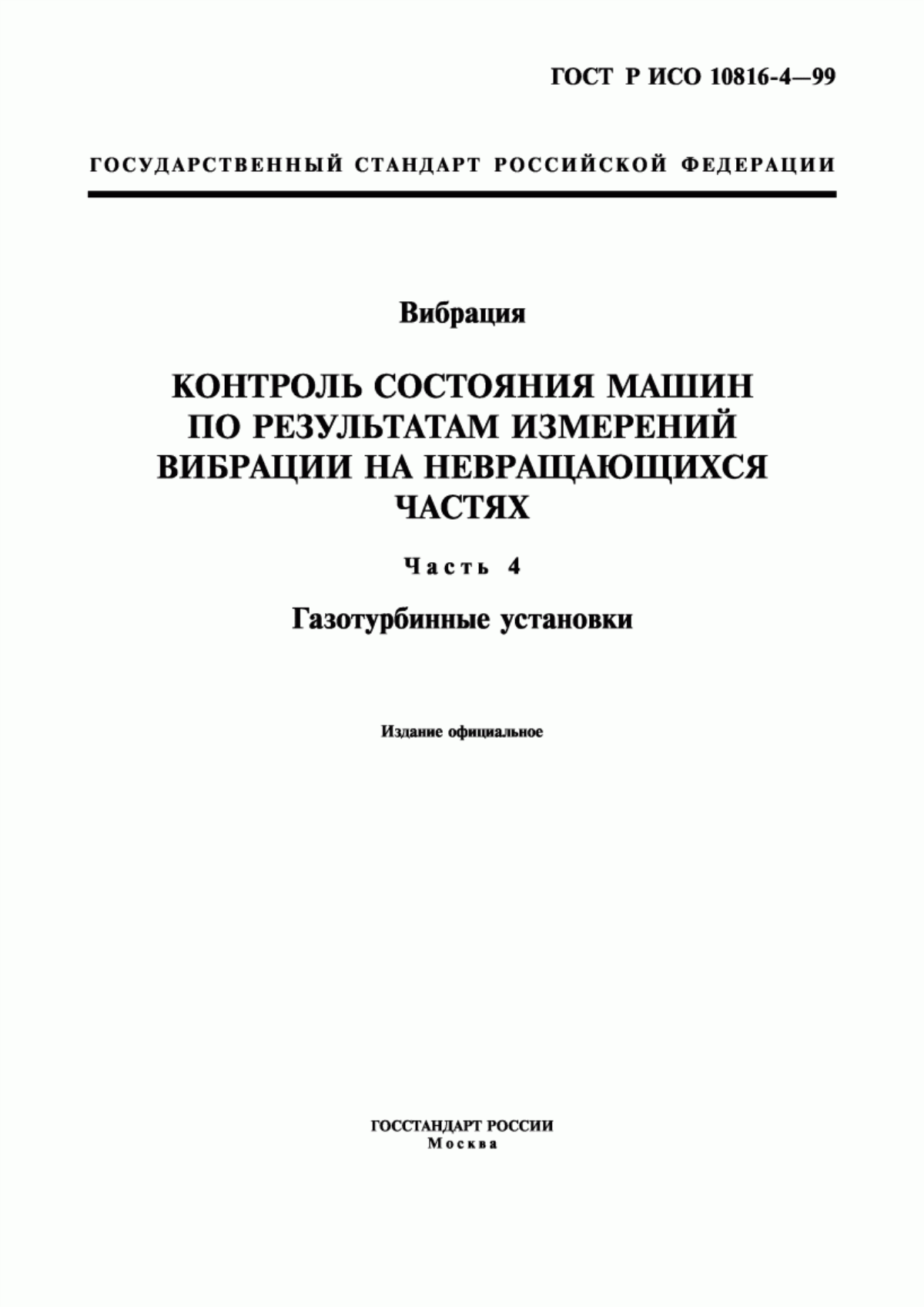 Обложка ГОСТ Р ИСО 10816-4-99 Вибрация. Контроль состояния машин по результатам измерений вибрации на невращающихся частях. Часть 4. Газотурбинные установки