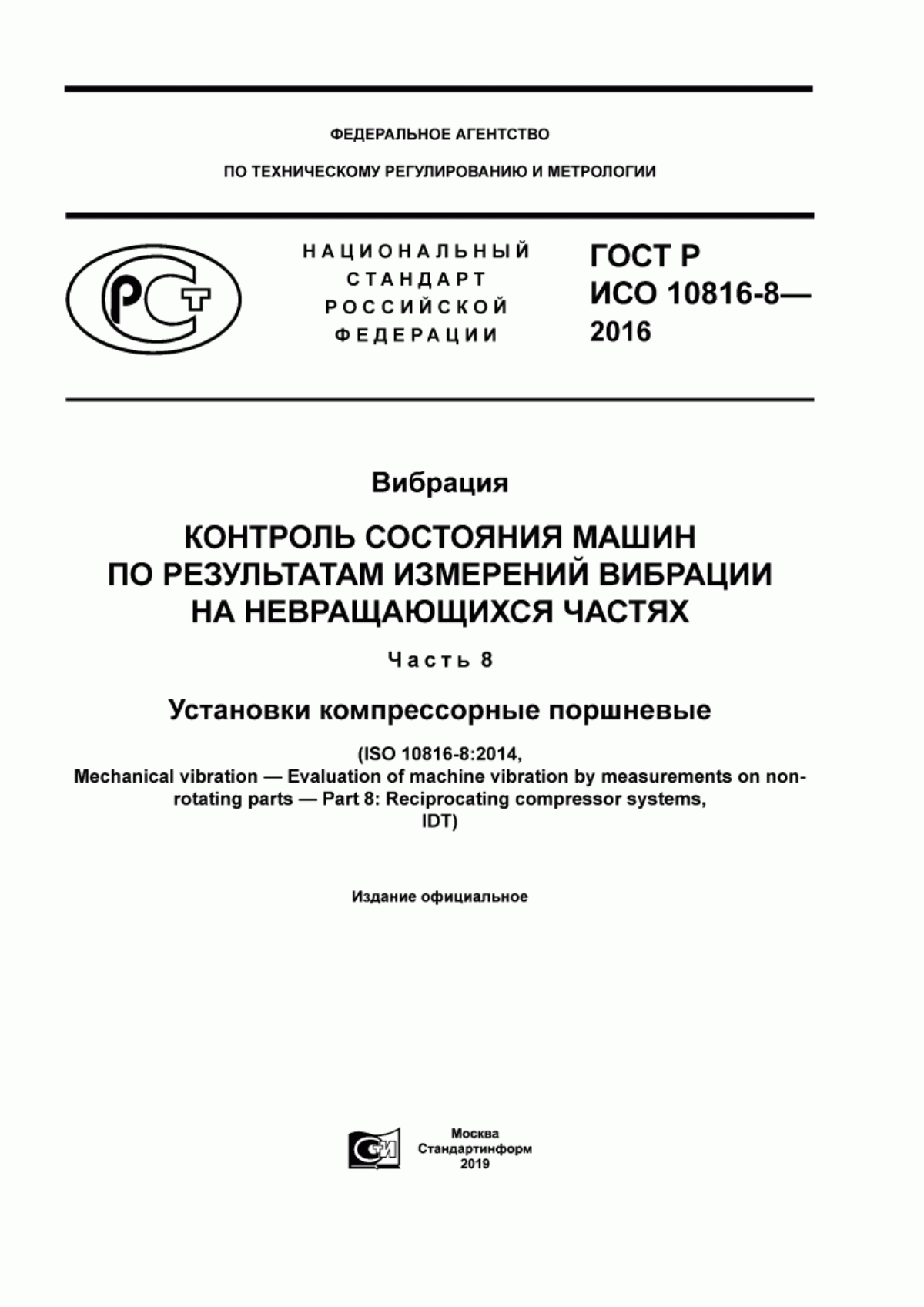 Обложка ГОСТ Р ИСО 10816-8-2016 Вибрация. Контроль состояния машин по результатам измерений вибрации на невращающихся частях. Часть 8. Установки компрессорные поршневые