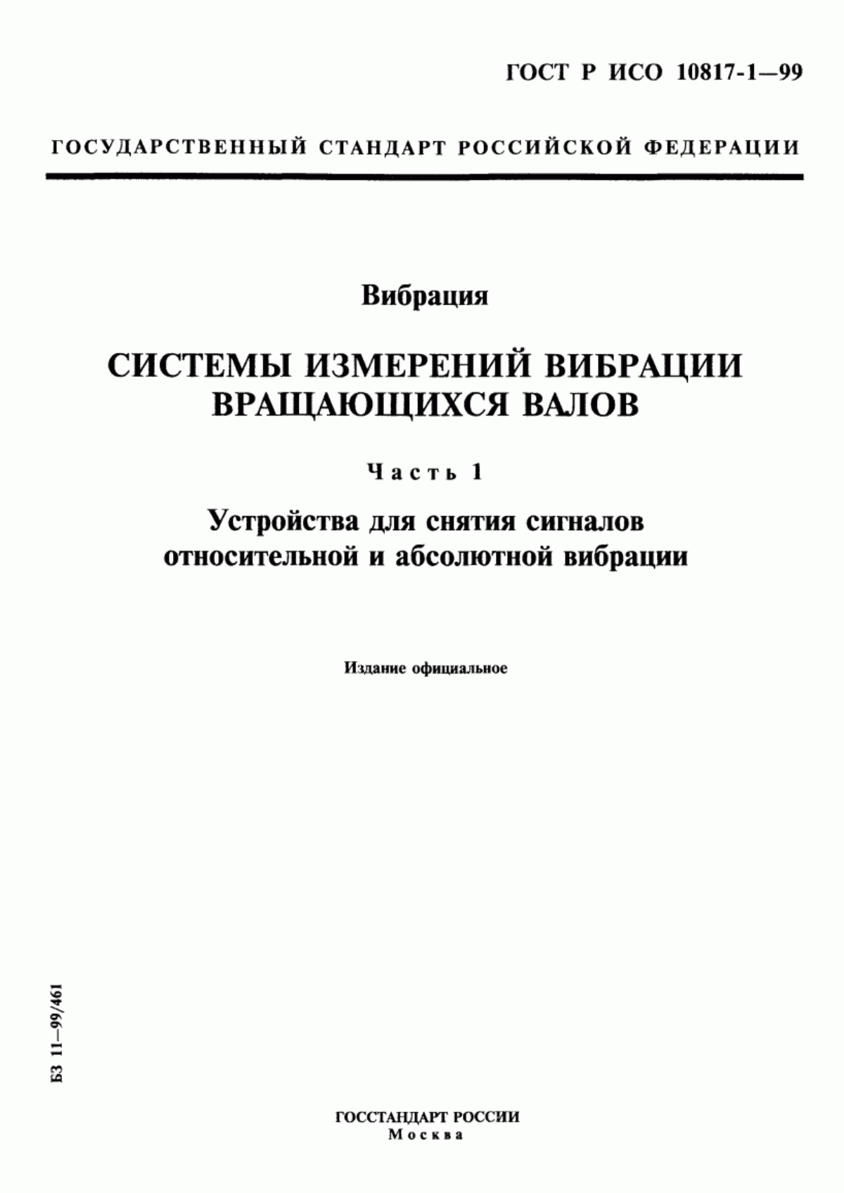 Обложка ГОСТ Р ИСО 10817-1-99 Вибрация. Системы измерений вибрации вращающихся валов. Часть 1. Устройства для снятия сигналов относительной и абсолютной вибрации