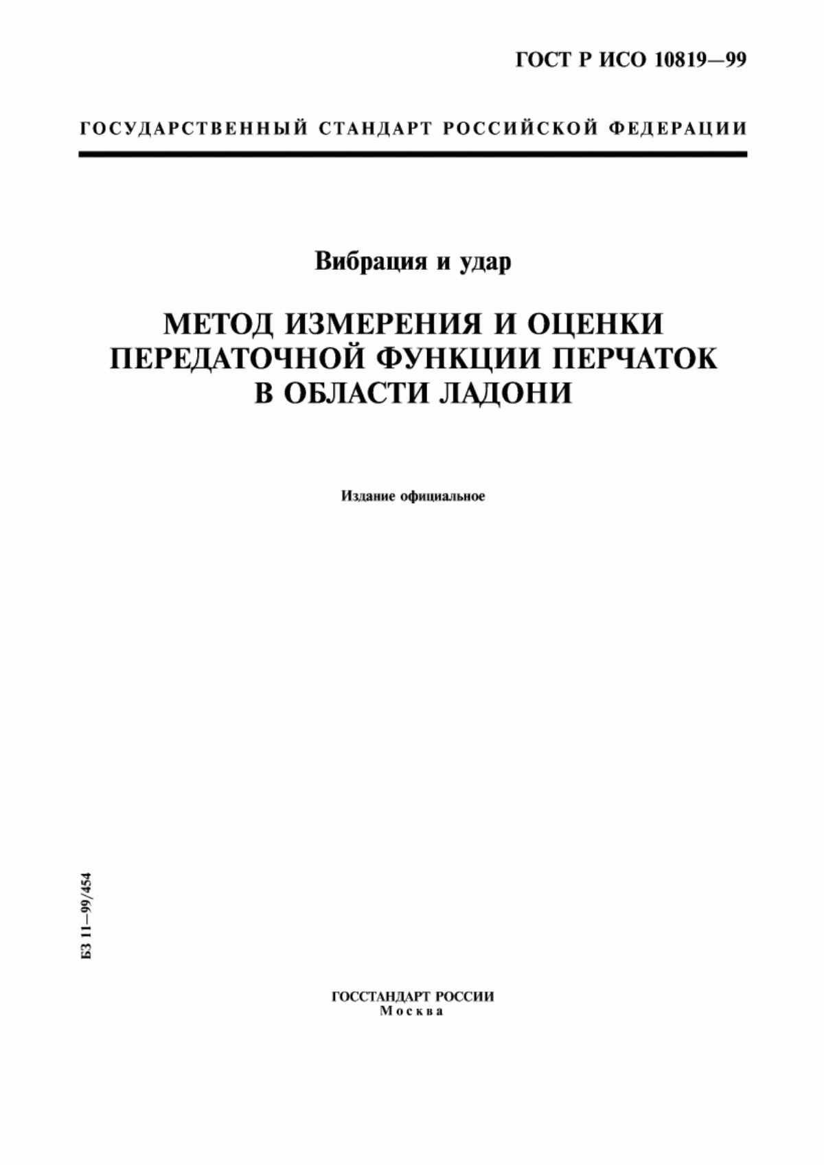 Обложка ГОСТ Р ИСО 10819-99 Вибрация и удар. Метод измерения и оценки передаточной функции перчаток в области ладони