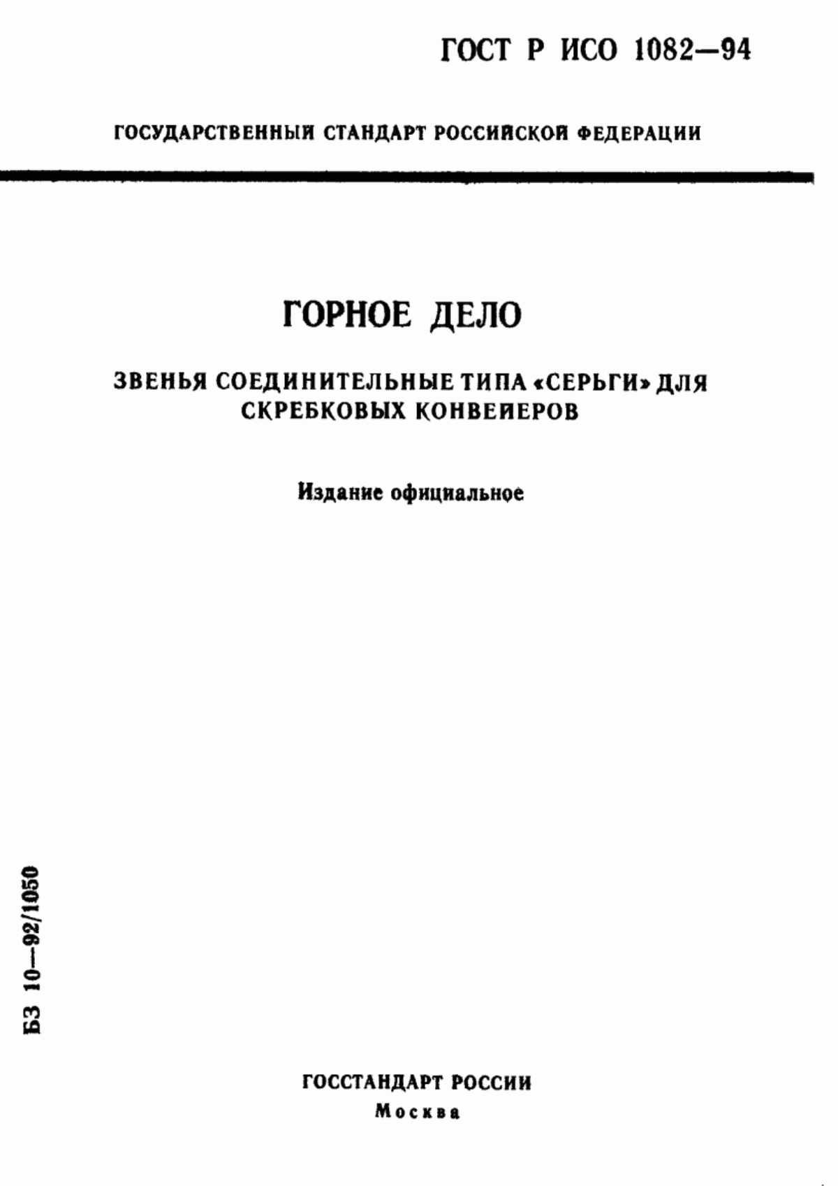 Обложка ГОСТ Р ИСО 1082-94 Горное дело. Звенья соединительные типа 