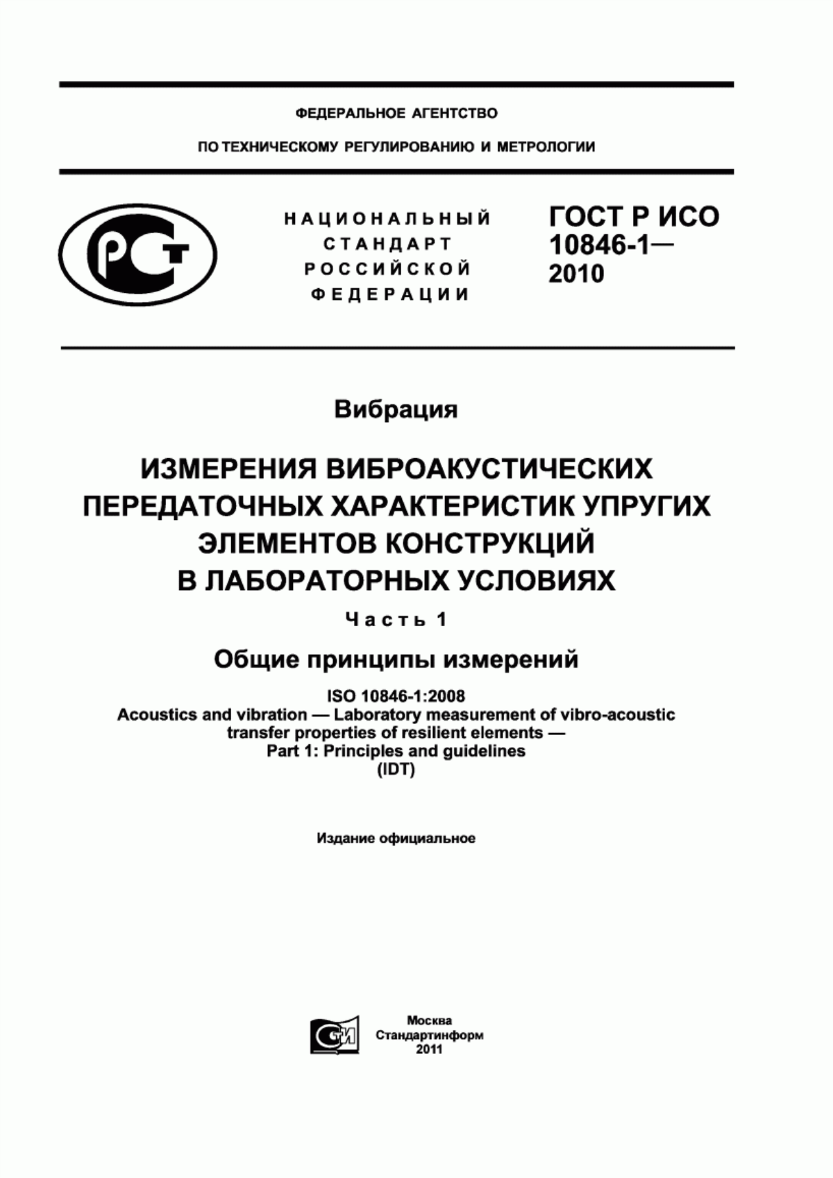 Обложка ГОСТ Р ИСО 10846-1-2010 Вибрация. Измерения виброакустических передаточных характеристик упругих элементов конструкций в лабораторных условиях. Часть 1. Общие принципы измерений