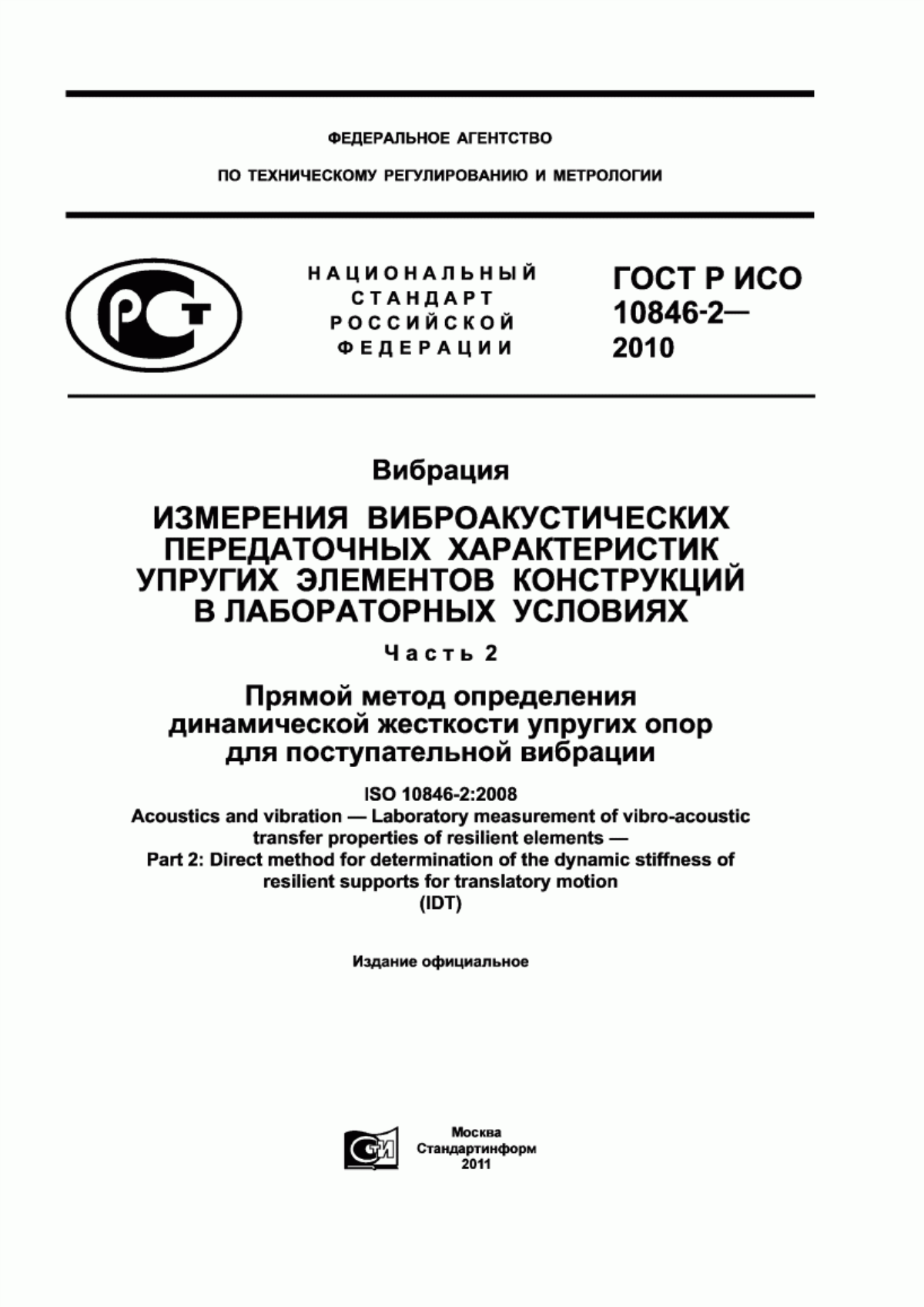 Обложка ГОСТ Р ИСО 10846-2-2010 Вибрация. Измерения виброакустических передаточных характеристик упругих элементов конструкций в лабораторных условиях. Часть 2. Прямой метод определения динамической жесткости упругих опор для поступательной вибрации