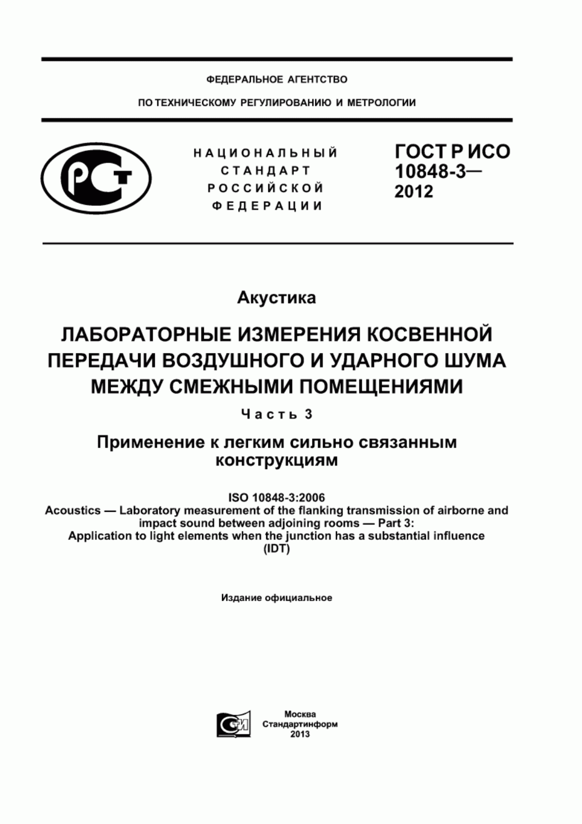 Обложка ГОСТ Р ИСО 10848-3-2012 Акустика. Лабораторные измерения косвенной передачи воздушного и ударного шума между смежными помещениями. Часть 3. Применение к легким сильно связанным конструкциям