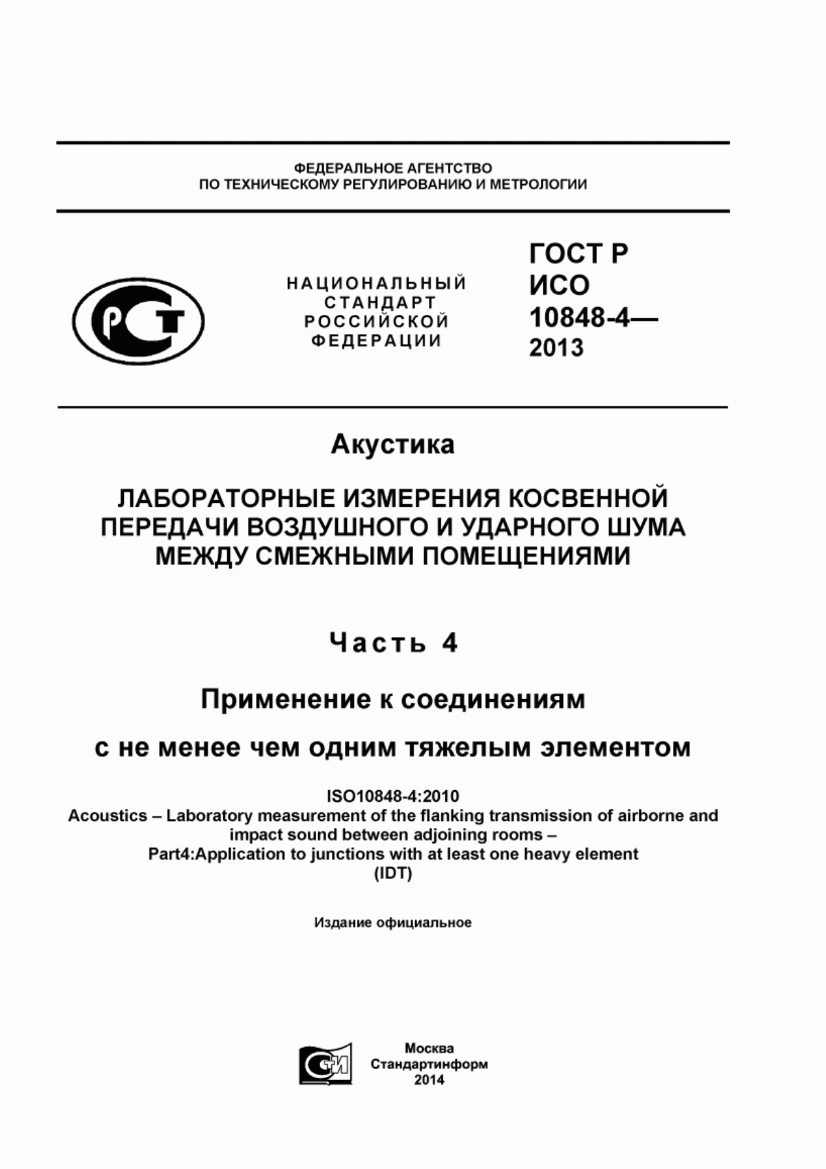 Обложка ГОСТ Р ИСО 10848-4-2013 Акустика. Лабораторные измерения косвенной передачи воздушного и ударного шума между смежными помещениями. Часть 4. Применение к соединениям с не менее чем одним тяжелым элементом