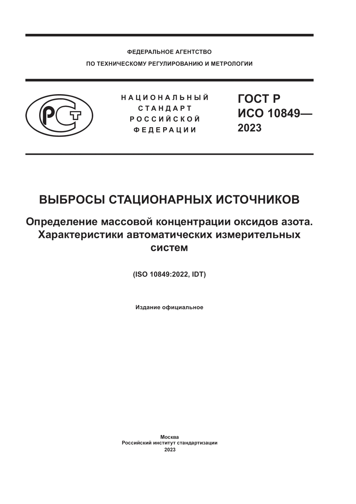 Обложка ГОСТ Р ИСО 10849-2023 Выбросы стационарных источников. Определение массовой концентрации оксидов азота. Характеристики автоматических измерительных систем